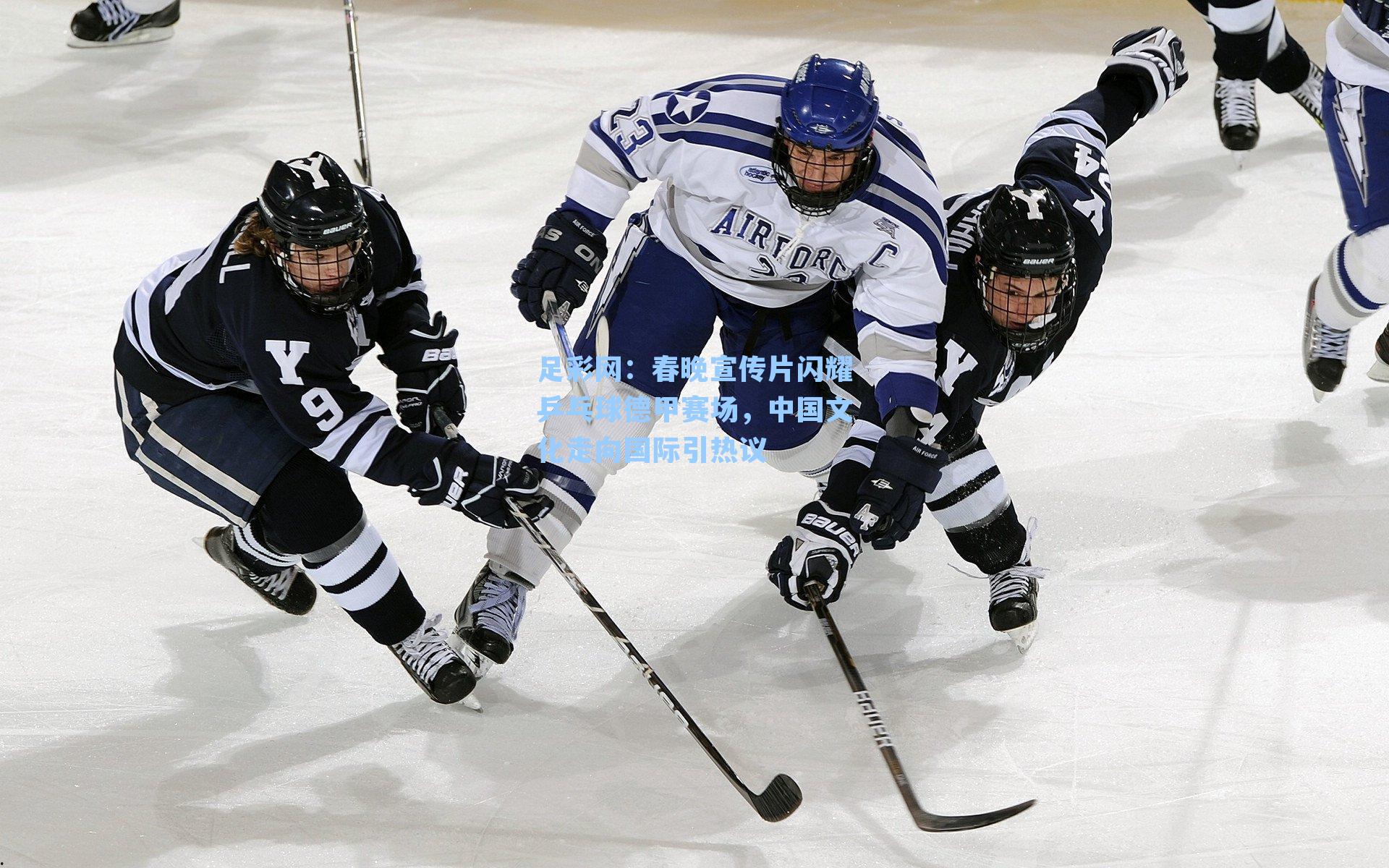 春晚宣传片闪耀乒乓球德甲赛场，中国文化走向国际引热议