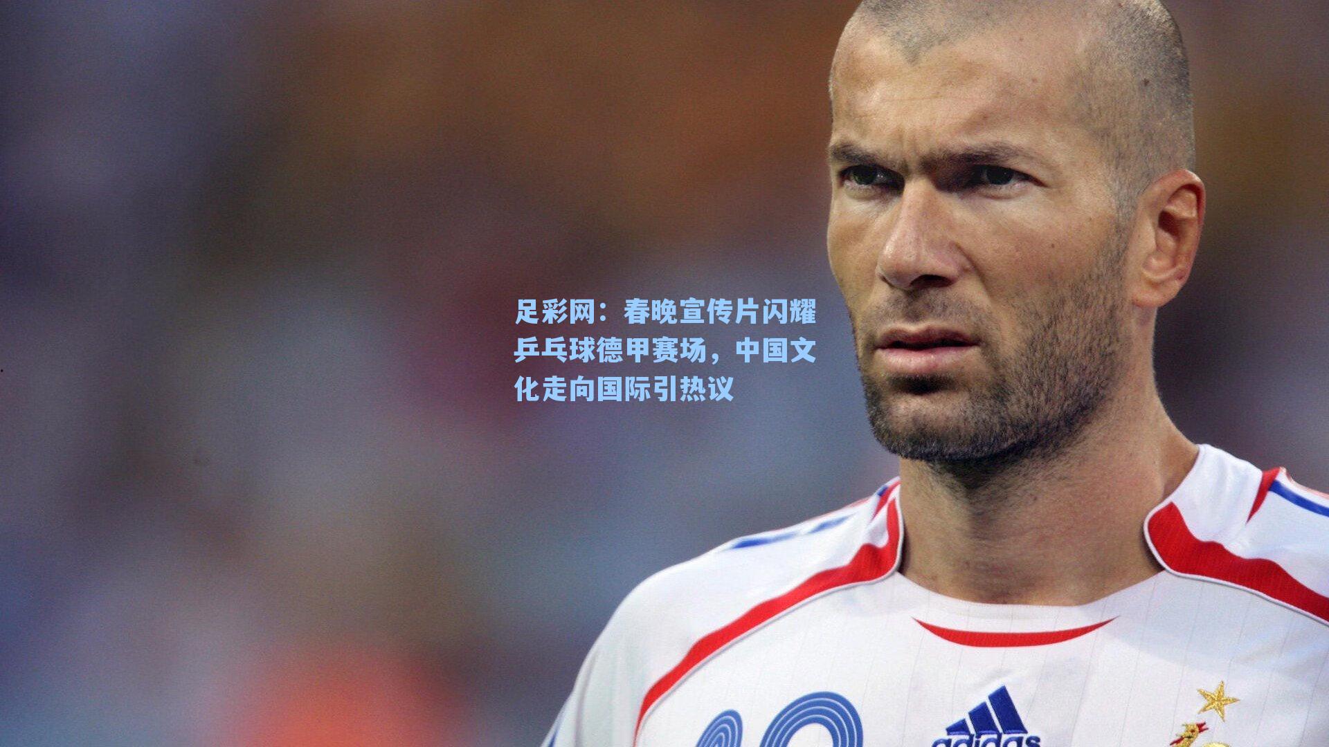 春晚宣传片闪耀乒乓球德甲赛场，中国文化走向国际引热议