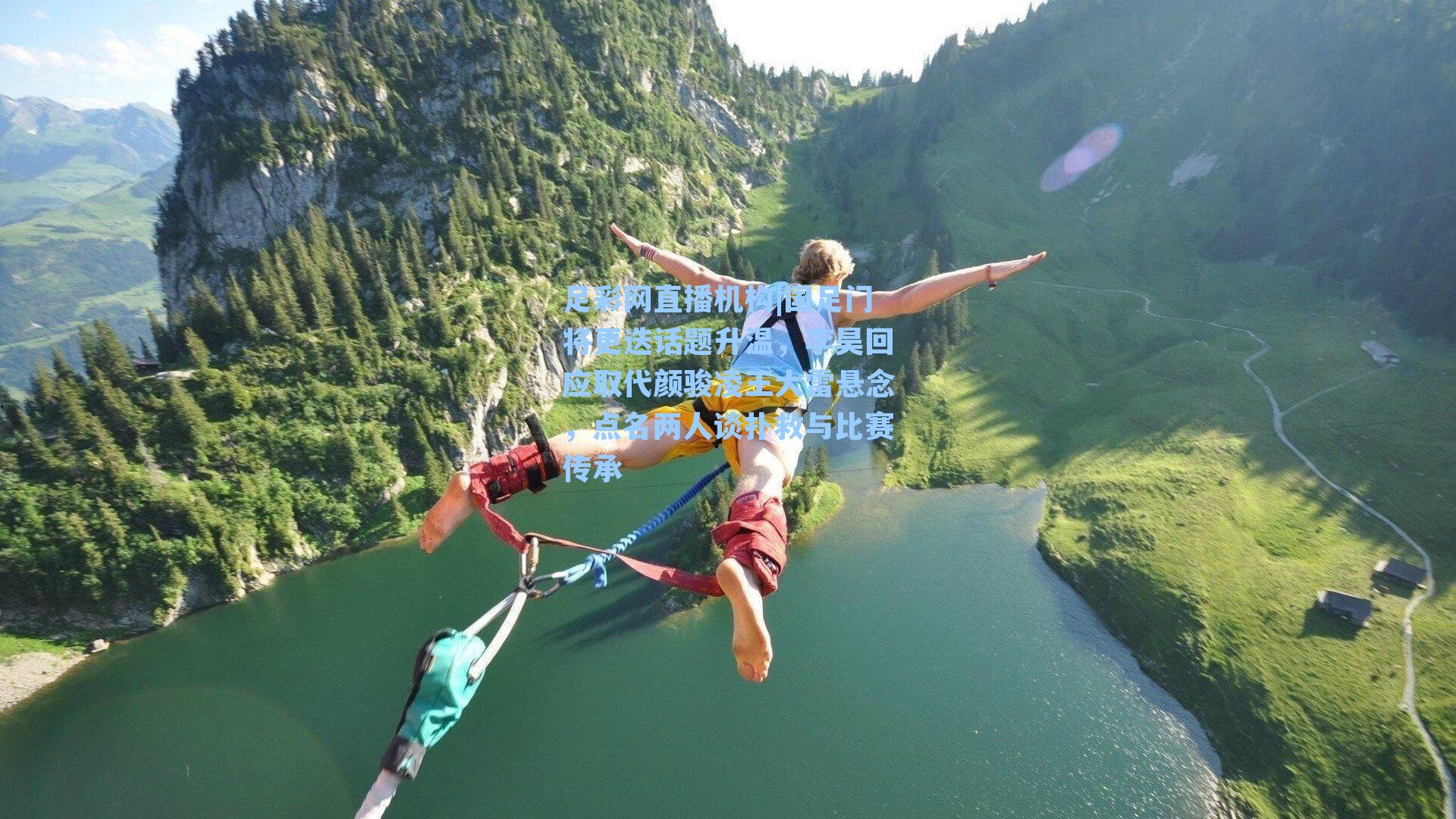 国足门将更迭话题升温,李昊回应取代颜骏凌王大雷悬念,点名两人谈扑救与比赛传承