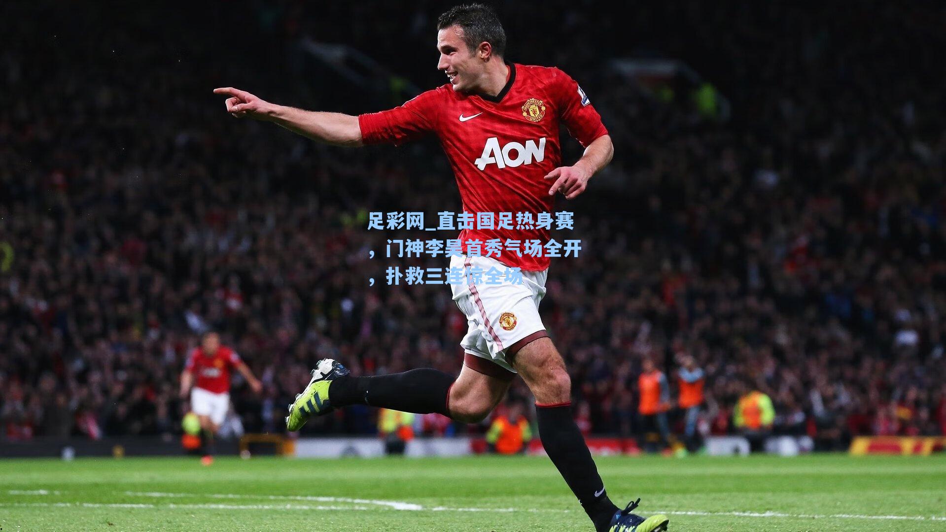 直击国足热身赛，门神李昊首秀气场全开，扑救三连惊全场