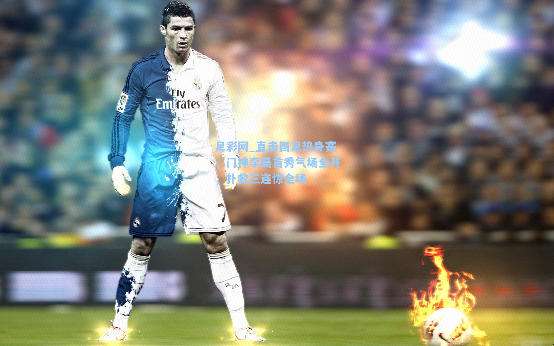 直击国足热身赛，门神李昊首秀气场全开，扑救三连惊全场