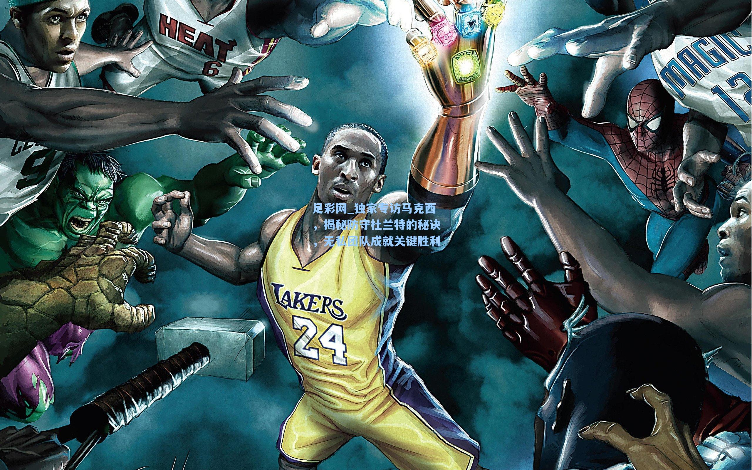 独家专访马克西，揭秘防守杜兰特的秘诀，无私团队成就关键胜利