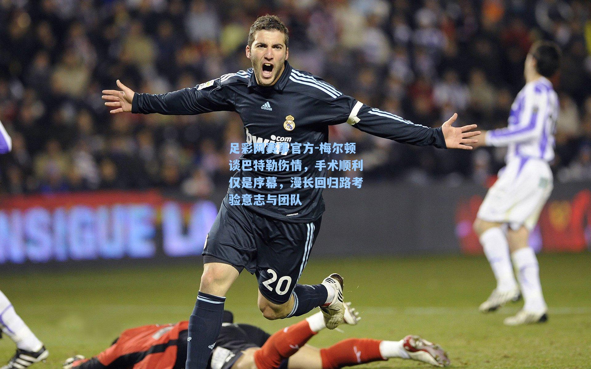 梅尔顿谈巴特勒伤情，手术顺利仅是序幕，漫长回归路考验意志与团队