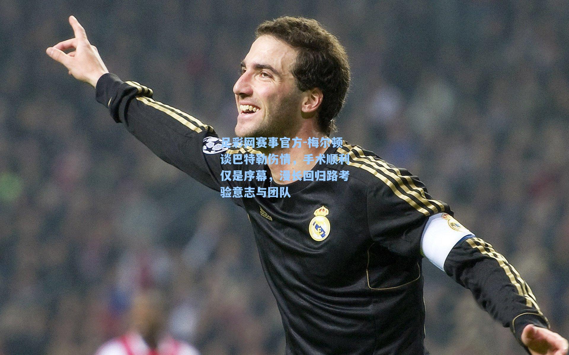 梅尔顿谈巴特勒伤情，手术顺利仅是序幕，漫长回归路考验意志与团队