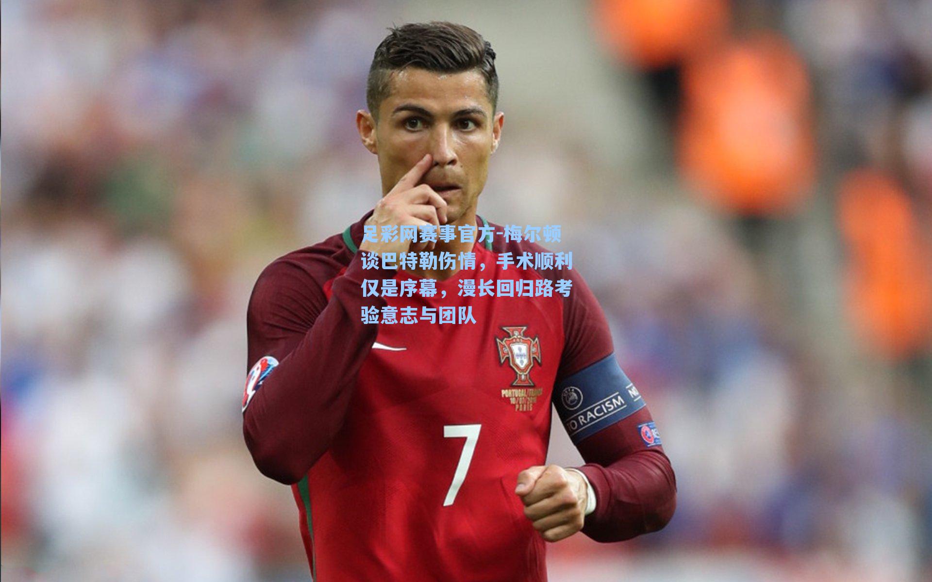 梅尔顿谈巴特勒伤情，手术顺利仅是序幕，漫长回归路考验意志与团队