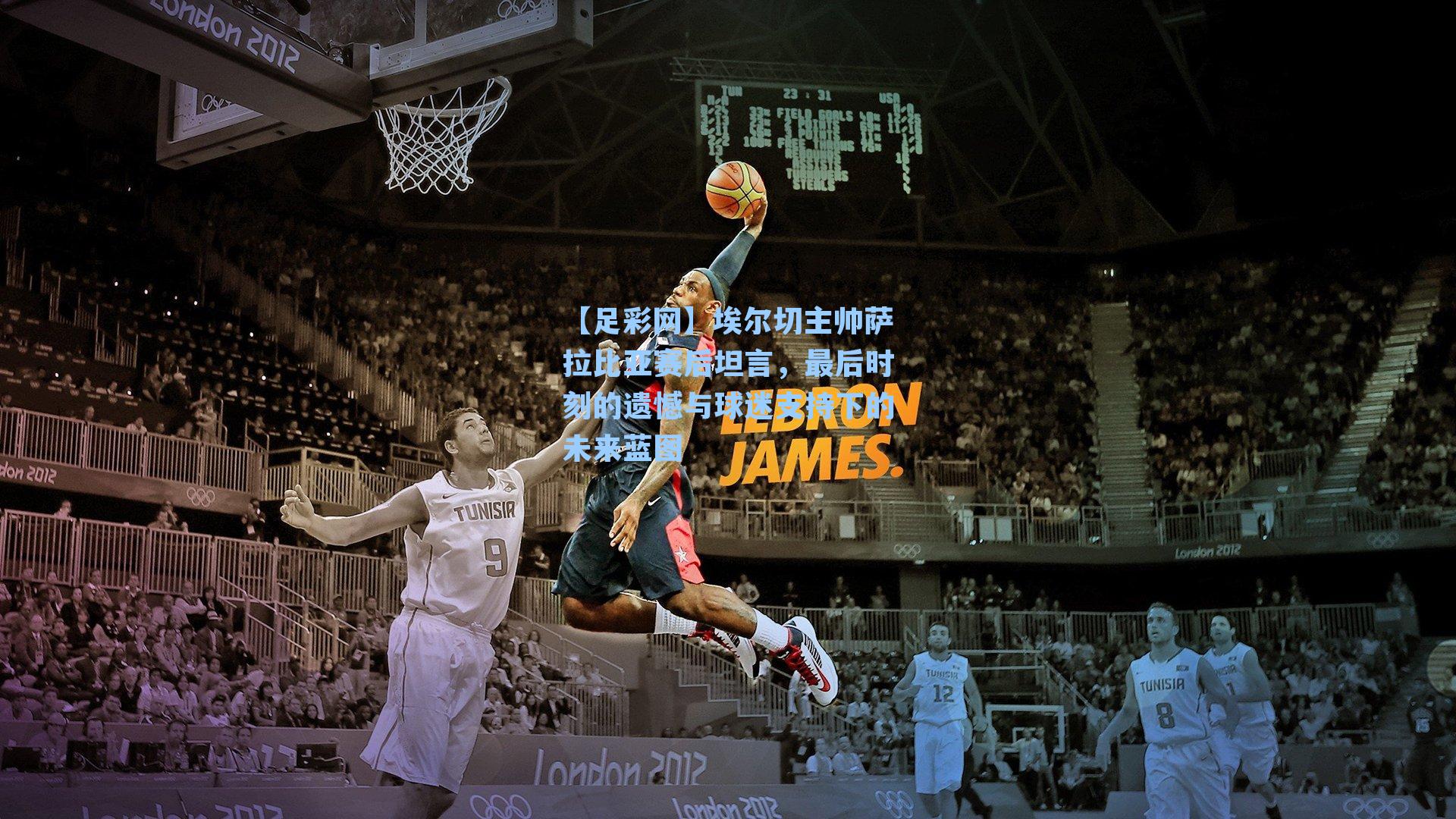 埃尔切主帅萨拉比亚赛后坦言，最后时刻的遗憾与球迷支持下的未来蓝图