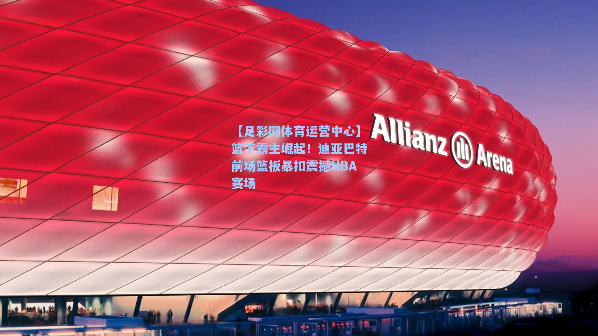 篮下霸主崛起！迪亚巴特前场篮板暴扣震撼NBA赛场