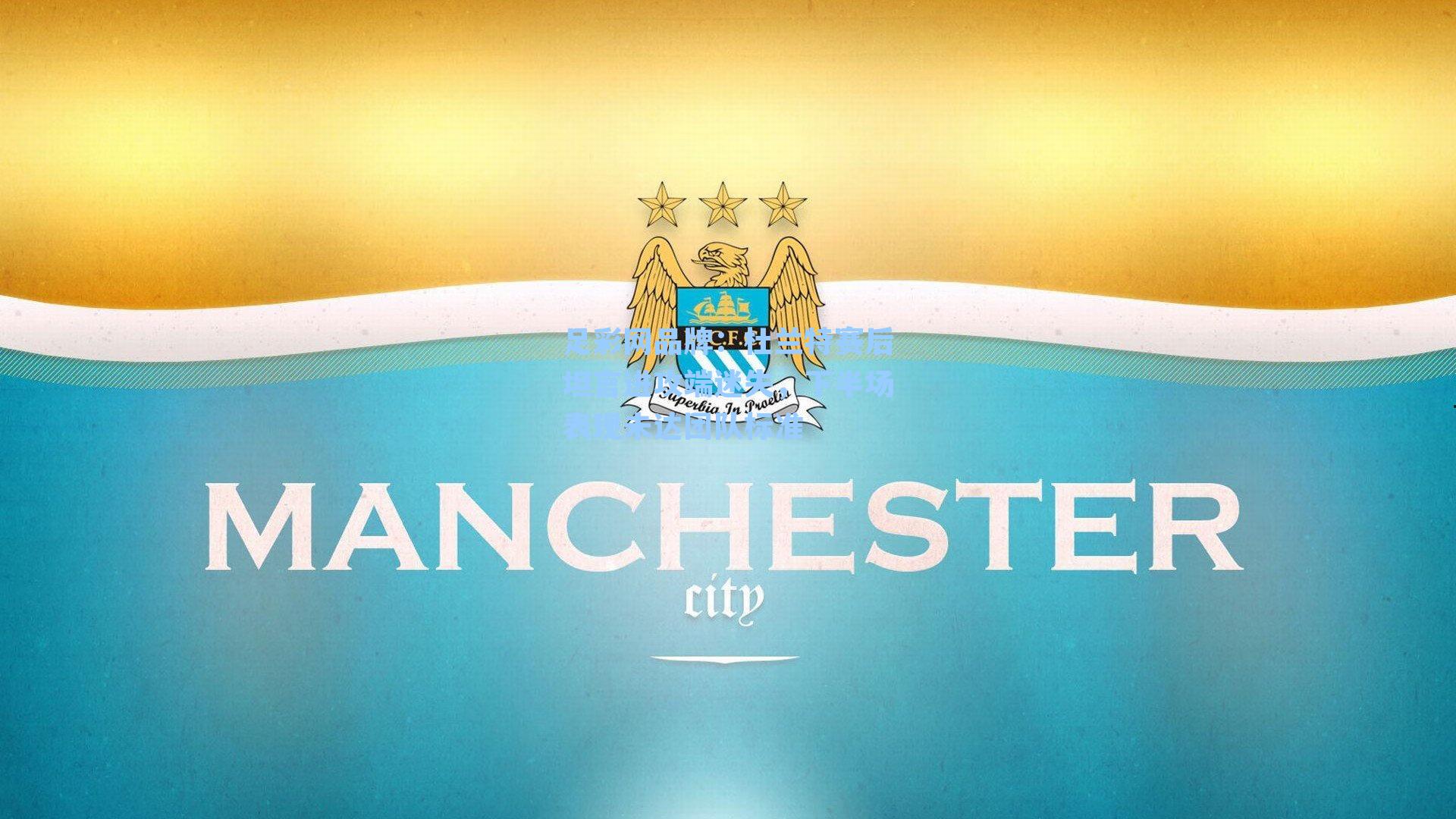 杜兰特赛后坦言进攻端迷失，下半场表现未达团队标准