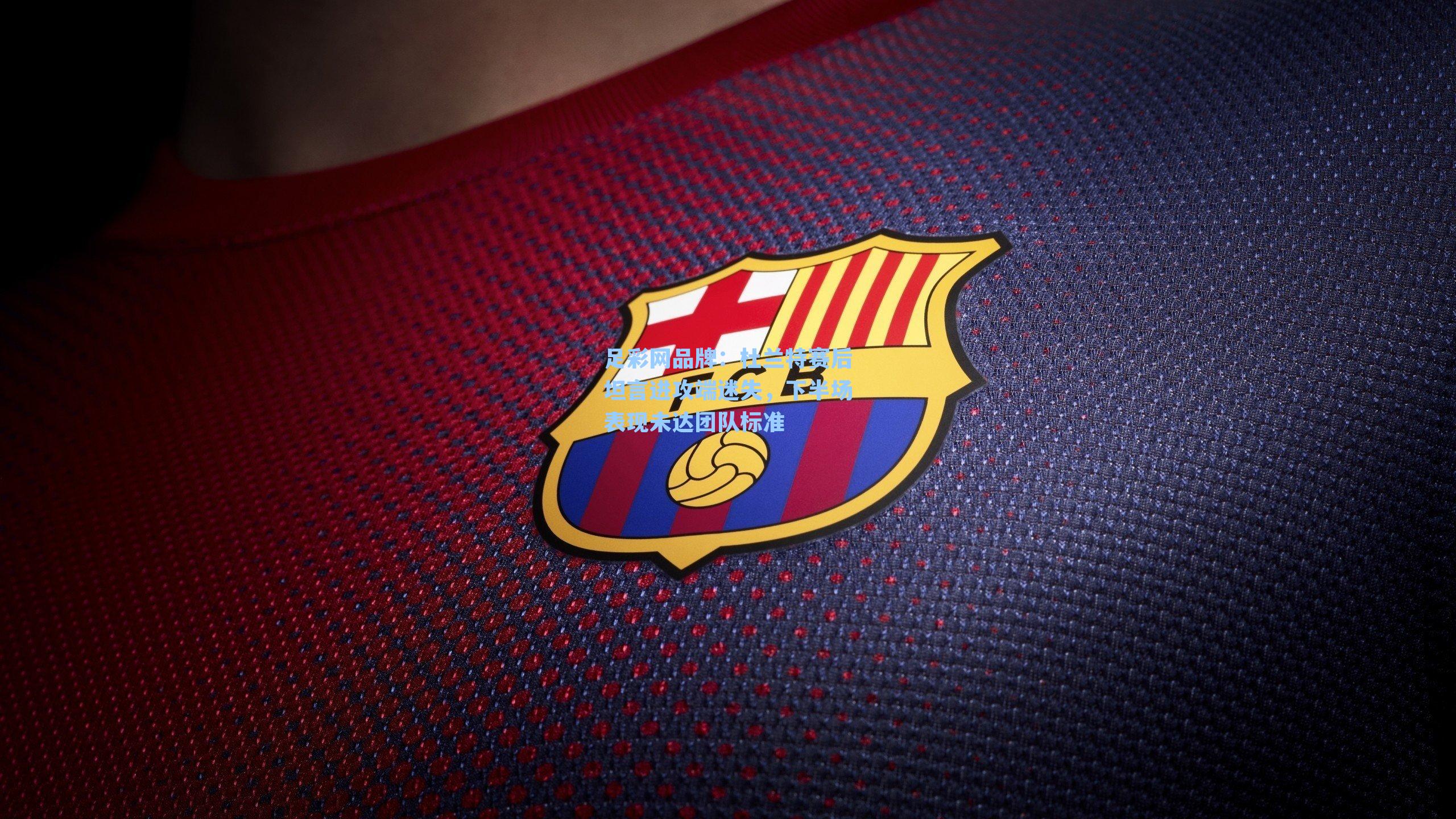 杜兰特赛后坦言进攻端迷失，下半场表现未达团队标准