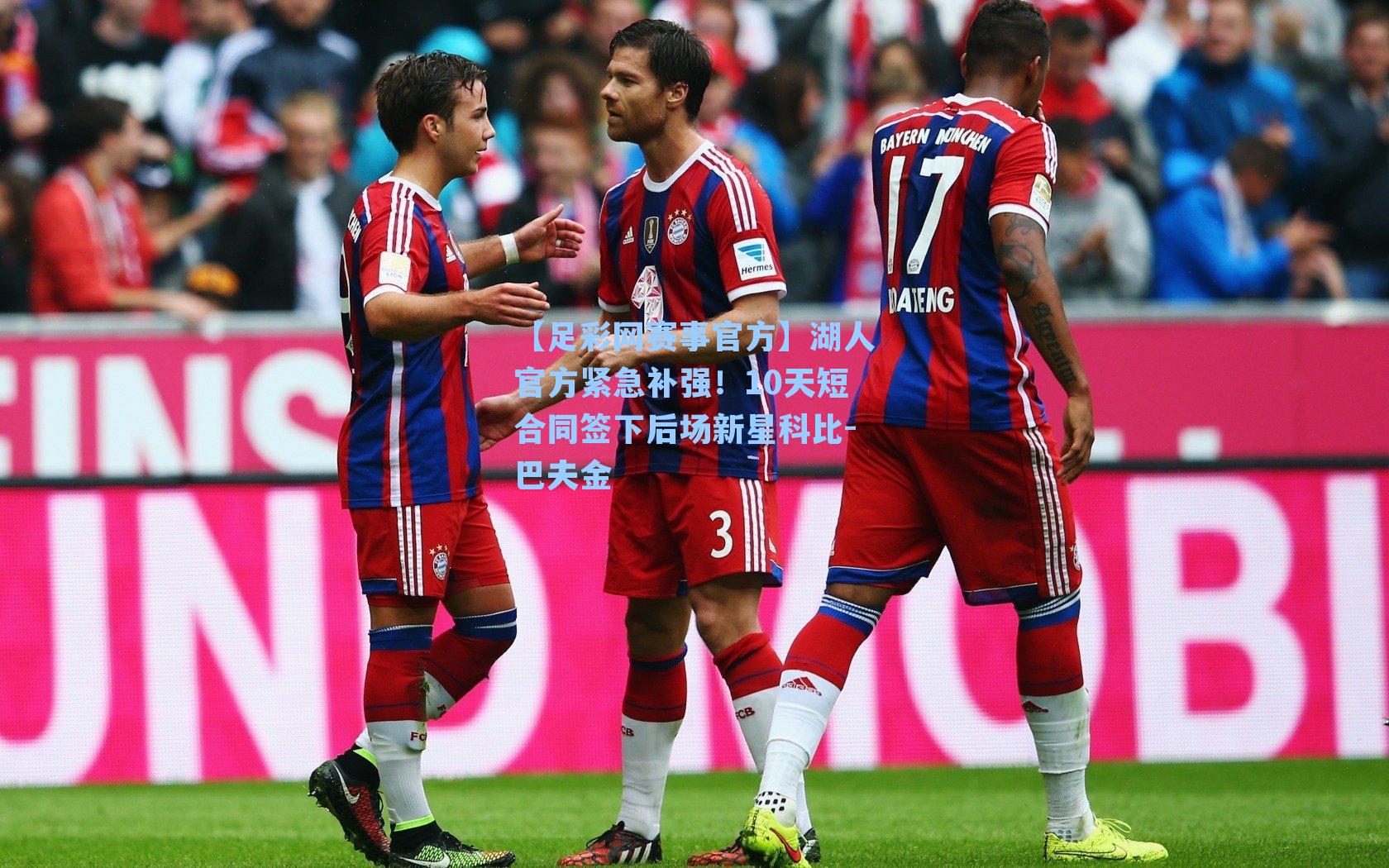 湖人官方紧急补强!10天短合同签下后场新星科比-巴夫金