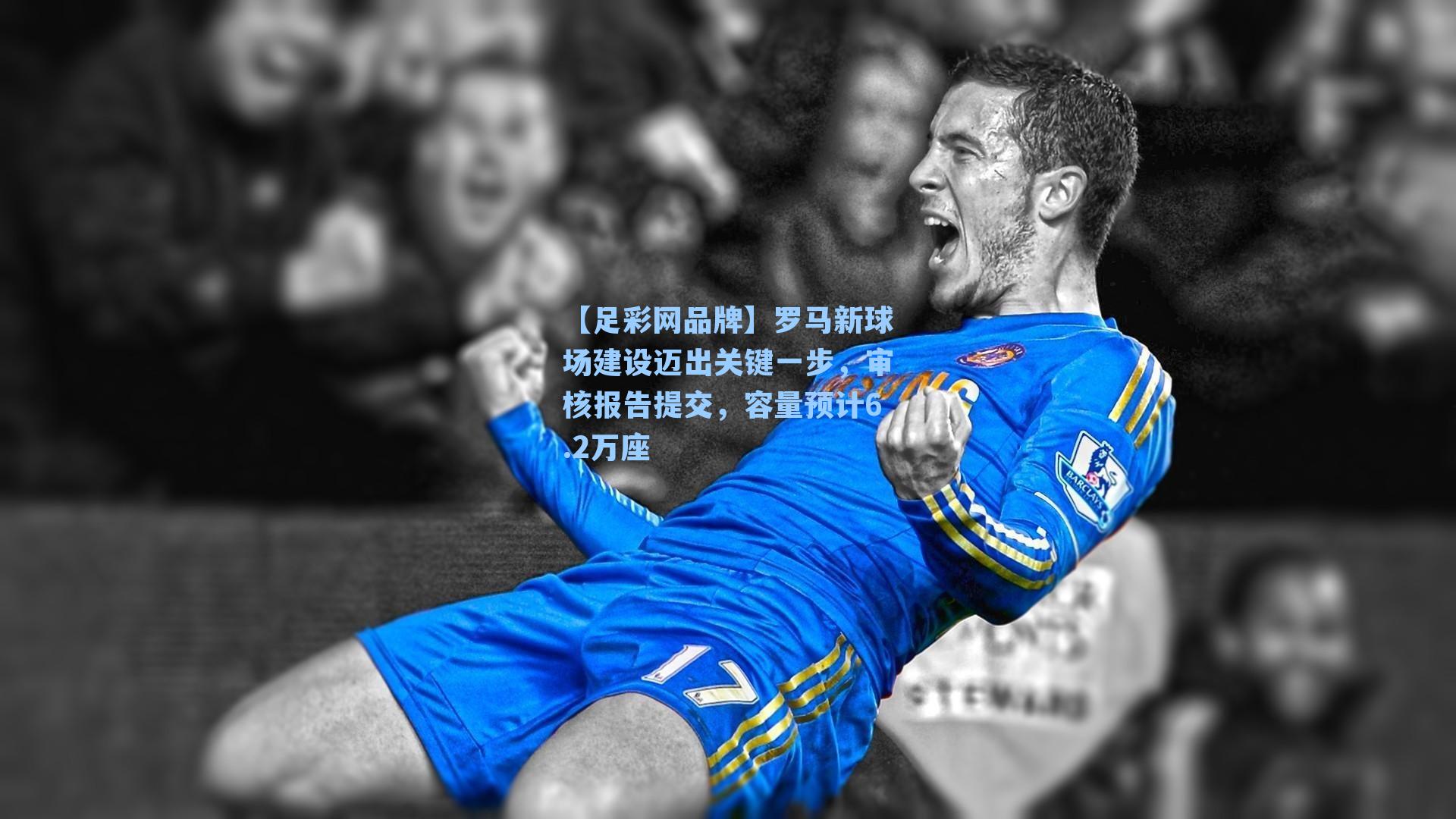 罗马新球场建设迈出关键一步,审核报告提交,容量预计6.2万座