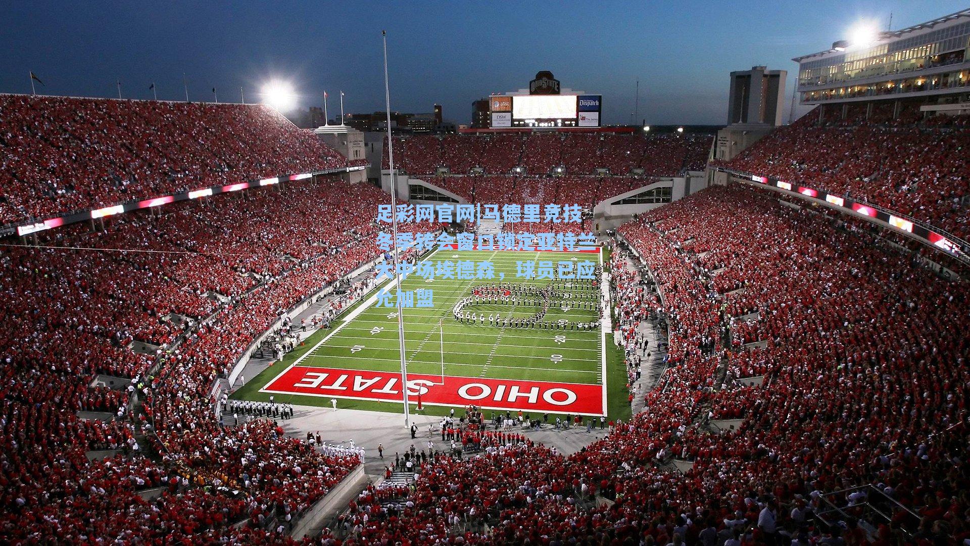 马德里竞技冬季转会窗口锁定亚特兰大中场埃德森，球员已应允加盟