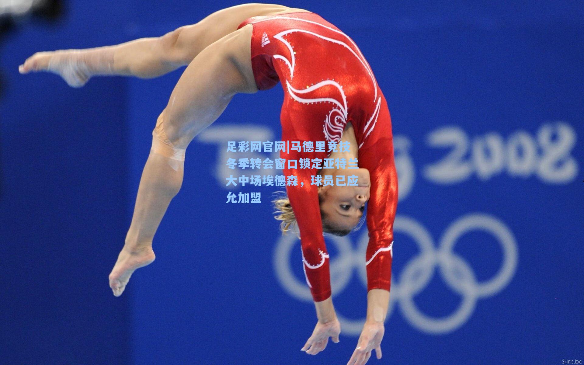 马德里竞技冬季转会窗口锁定亚特兰大中场埃德森，球员已应允加盟