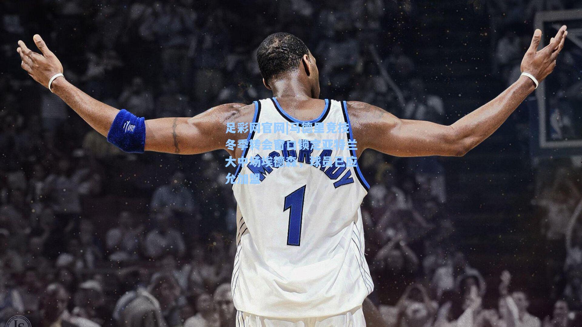 马德里竞技冬季转会窗口锁定亚特兰大中场埃德森，球员已应允加盟