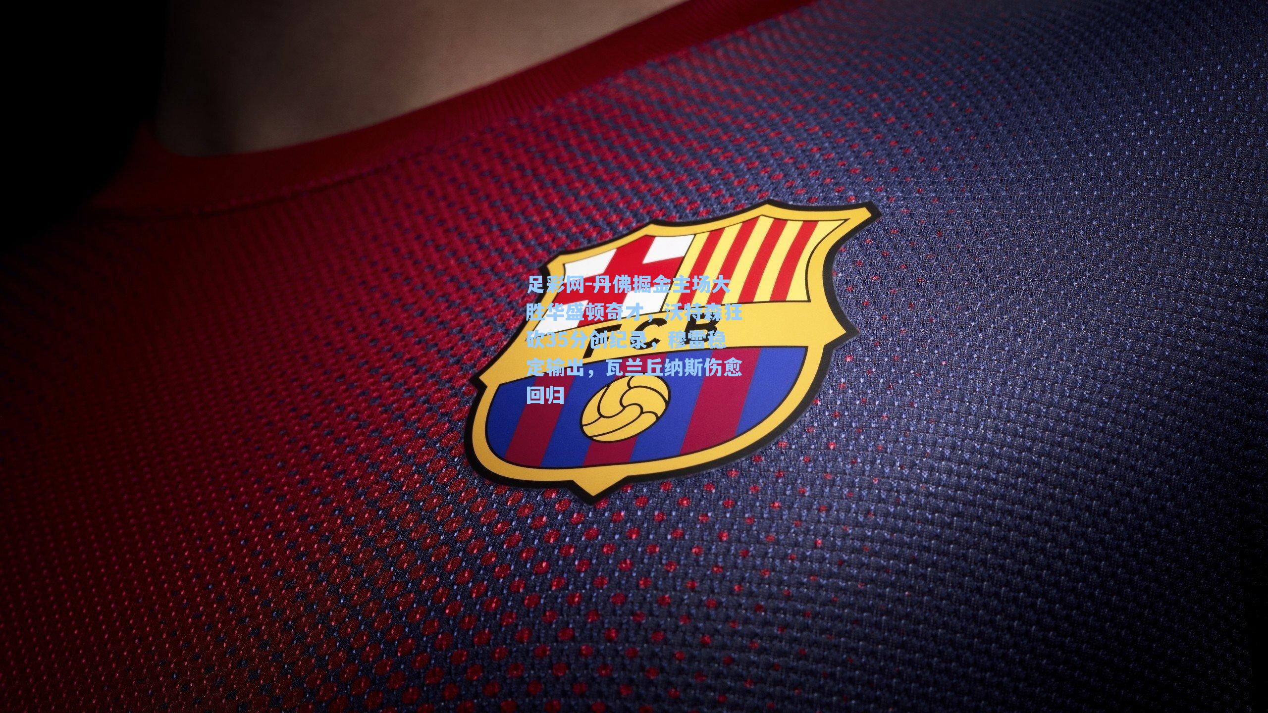 丹佛掘金主场大胜华盛顿奇才，沃特森狂砍35分创纪录，穆雷稳定输出，瓦兰丘纳斯伤愈回归