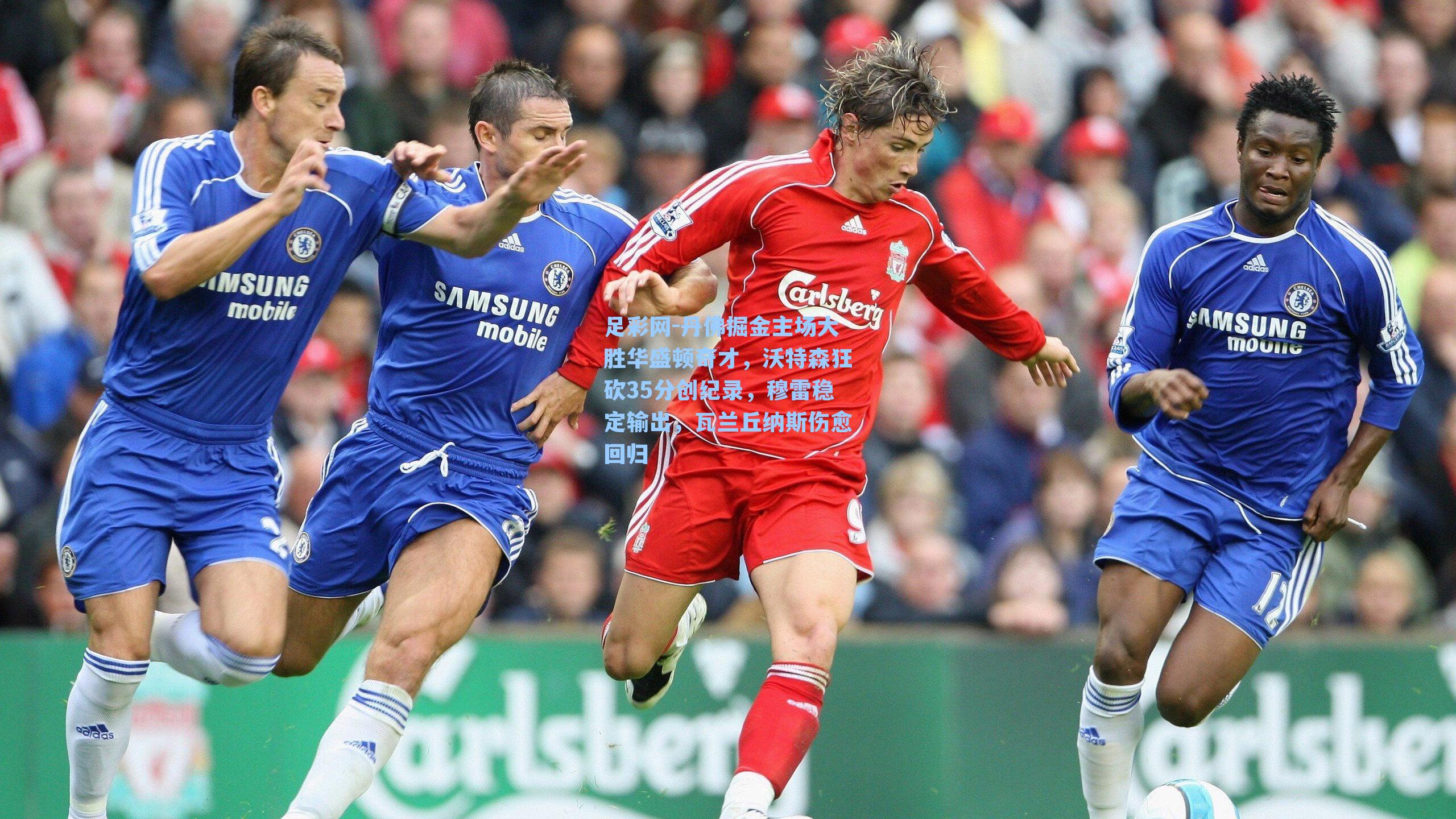 丹佛掘金主场大胜华盛顿奇才，沃特森狂砍35分创纪录，穆雷稳定输出，瓦兰丘纳斯伤愈回归