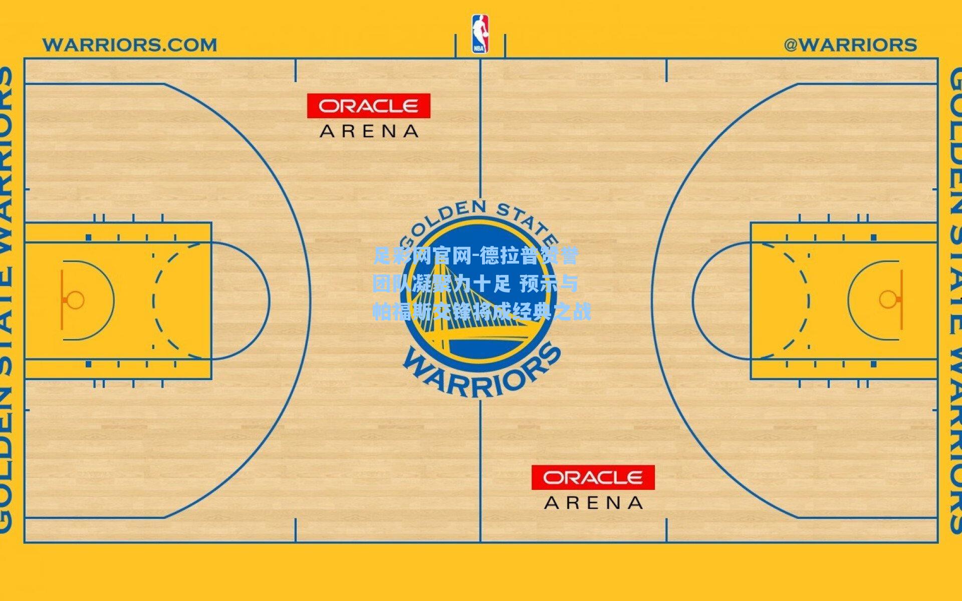 德拉普赞誉团队凝聚力十足 预示与帕福斯交锋将成经典之战