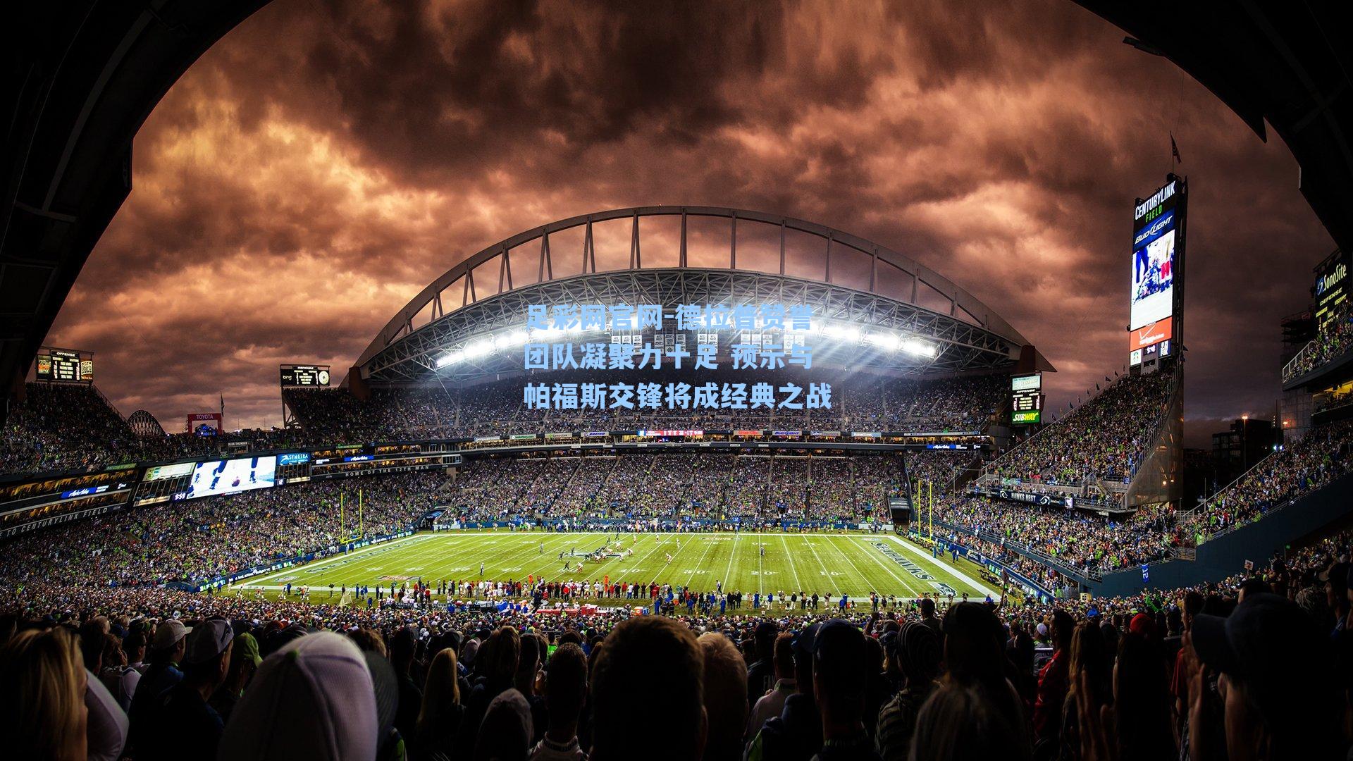 德拉普赞誉团队凝聚力十足 预示与帕福斯交锋将成经典之战