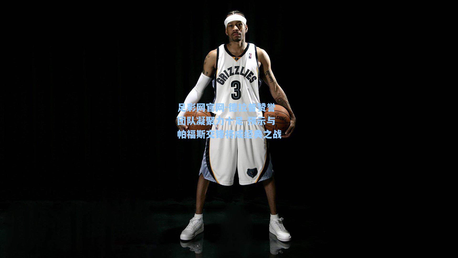 德拉普赞誉团队凝聚力十足 预示与帕福斯交锋将成经典之战