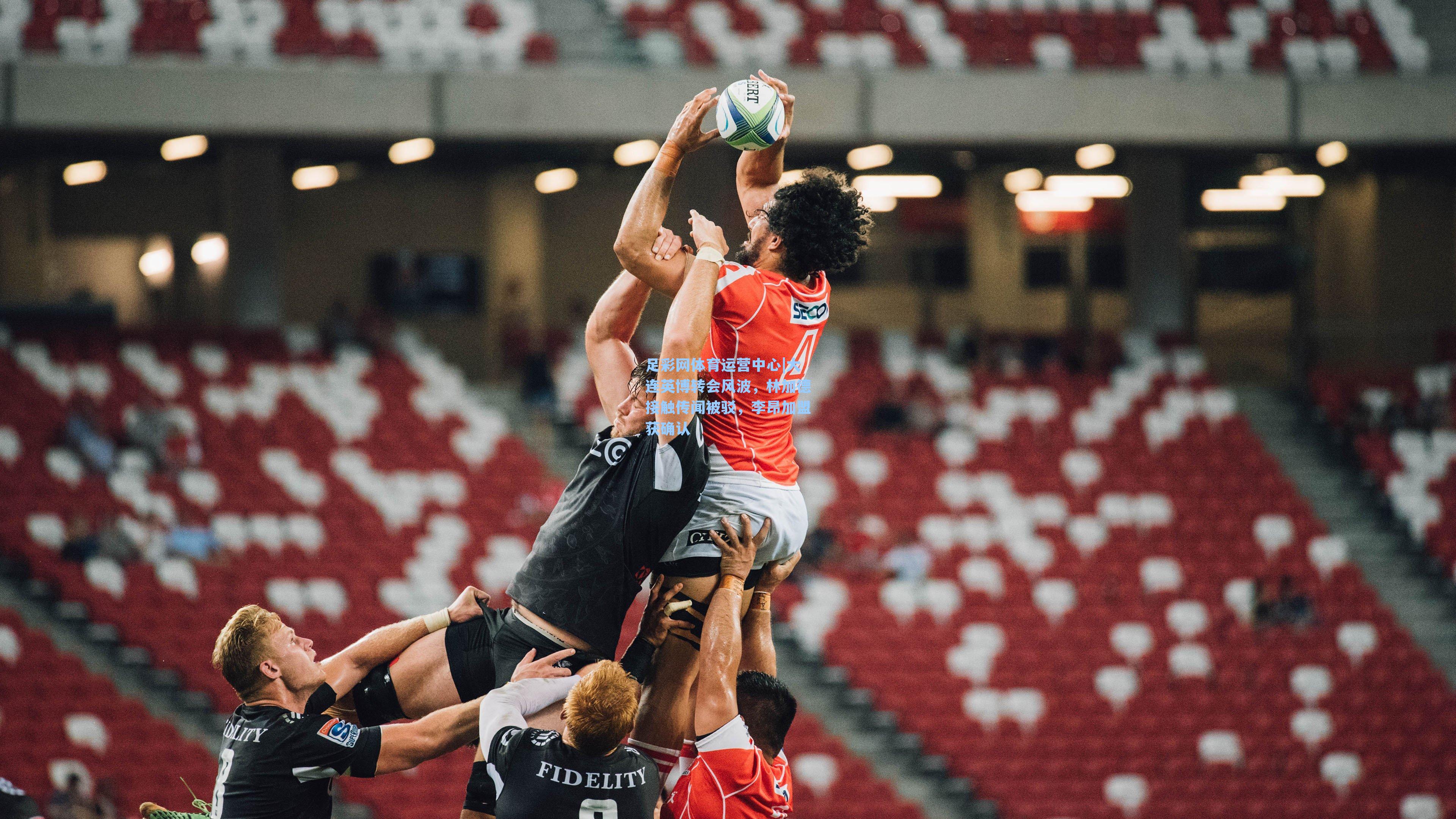 大连英博转会风波，林加德接触传闻被驳，李昂加盟获确认