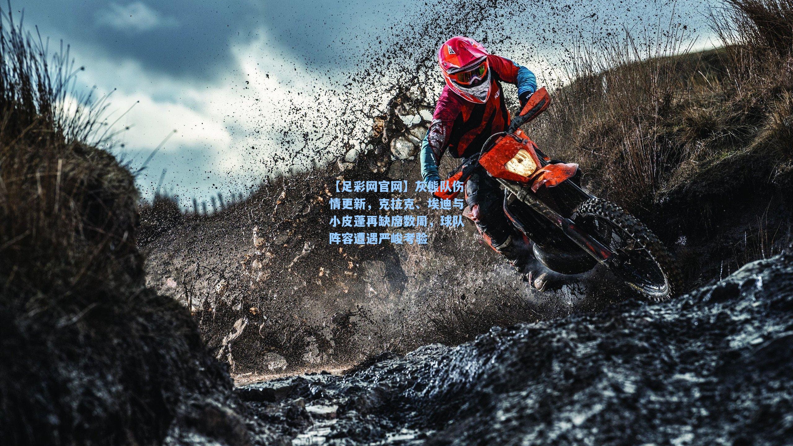 灰熊队伤情更新，克拉克、埃迪与小皮蓬再缺席数周，球队阵容遭遇严峻考验