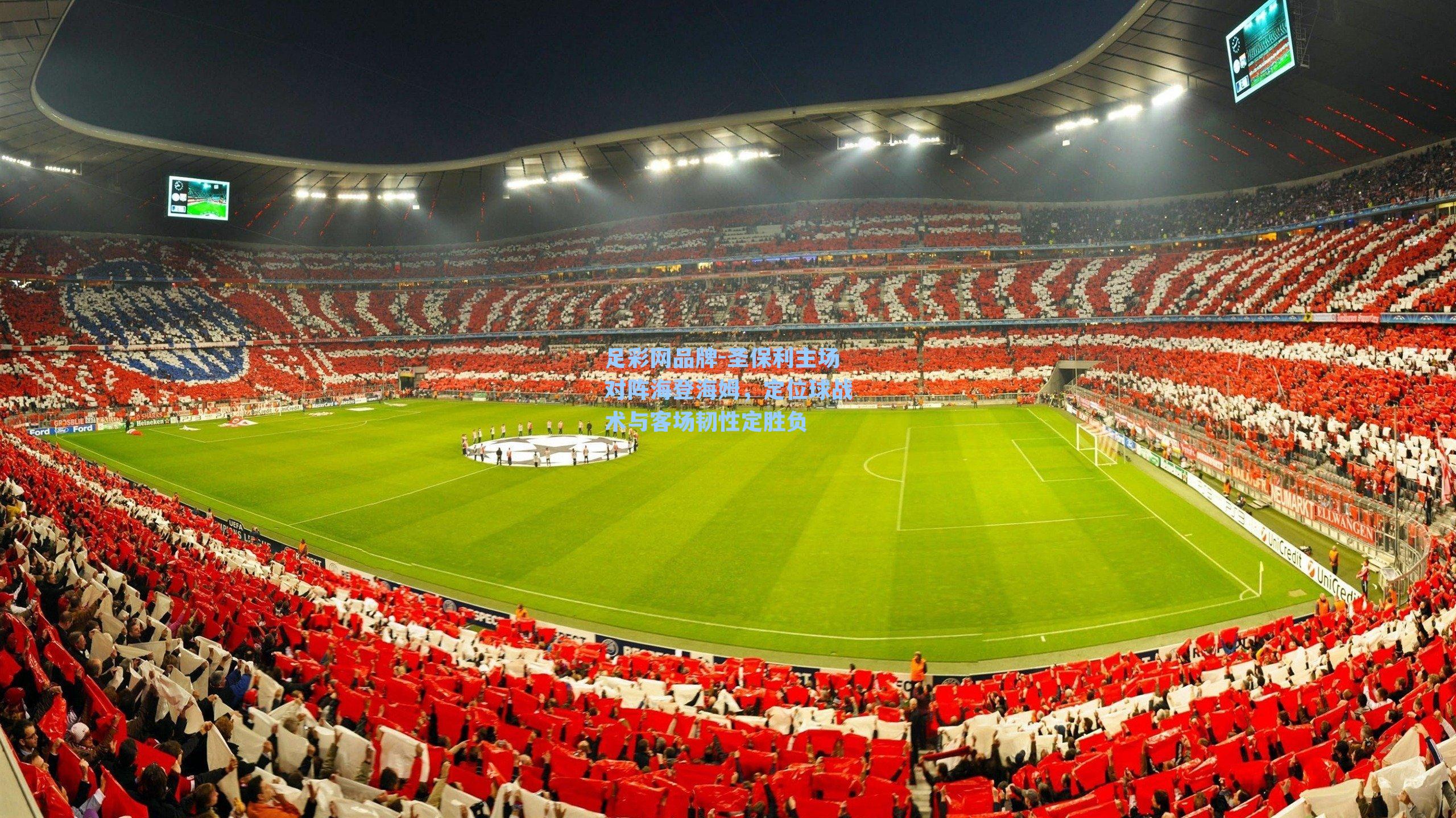 圣保利主场对阵海登海姆，定位球战术与客场韧性定胜负