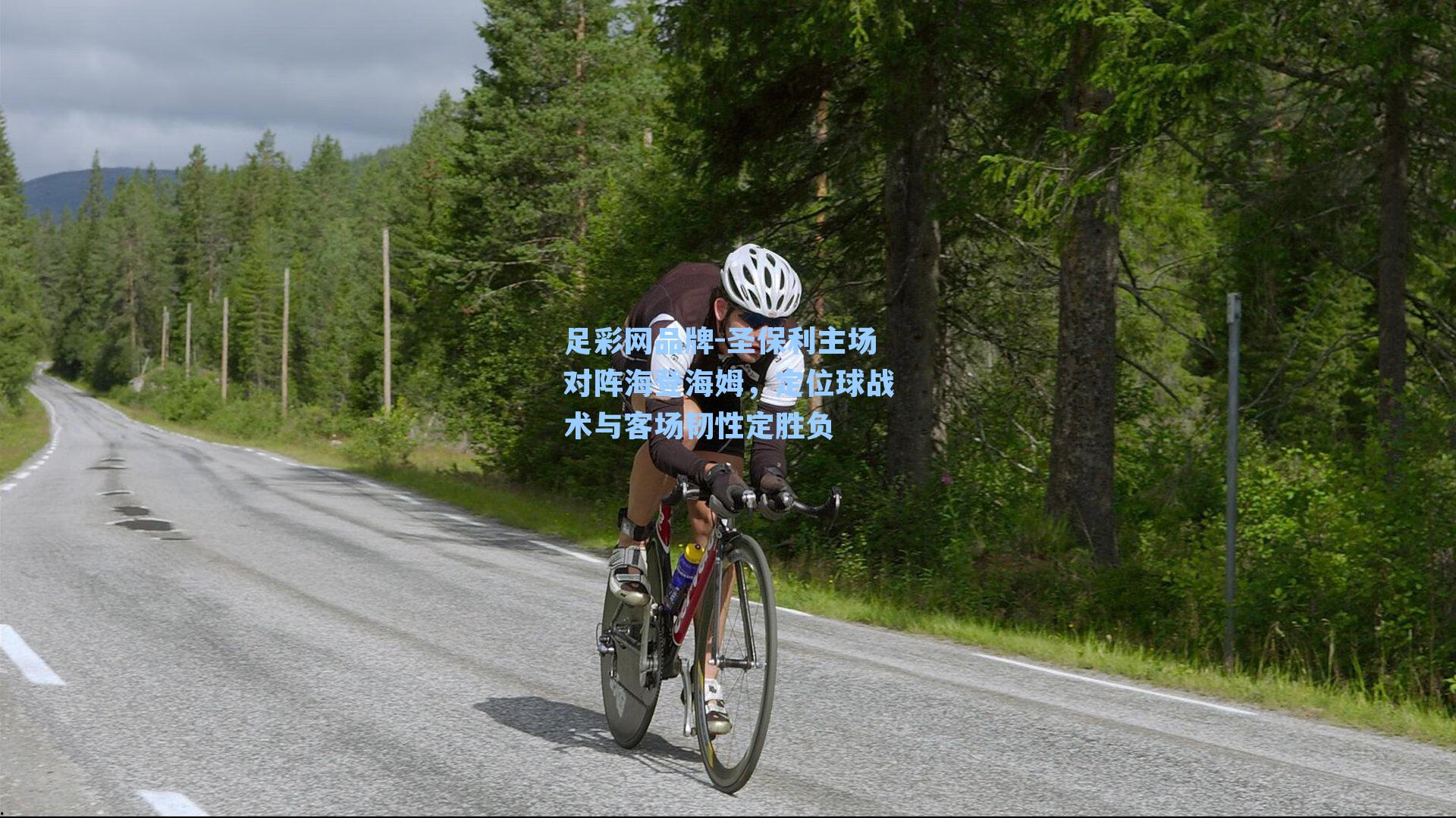 圣保利主场对阵海登海姆，定位球战术与客场韧性定胜负