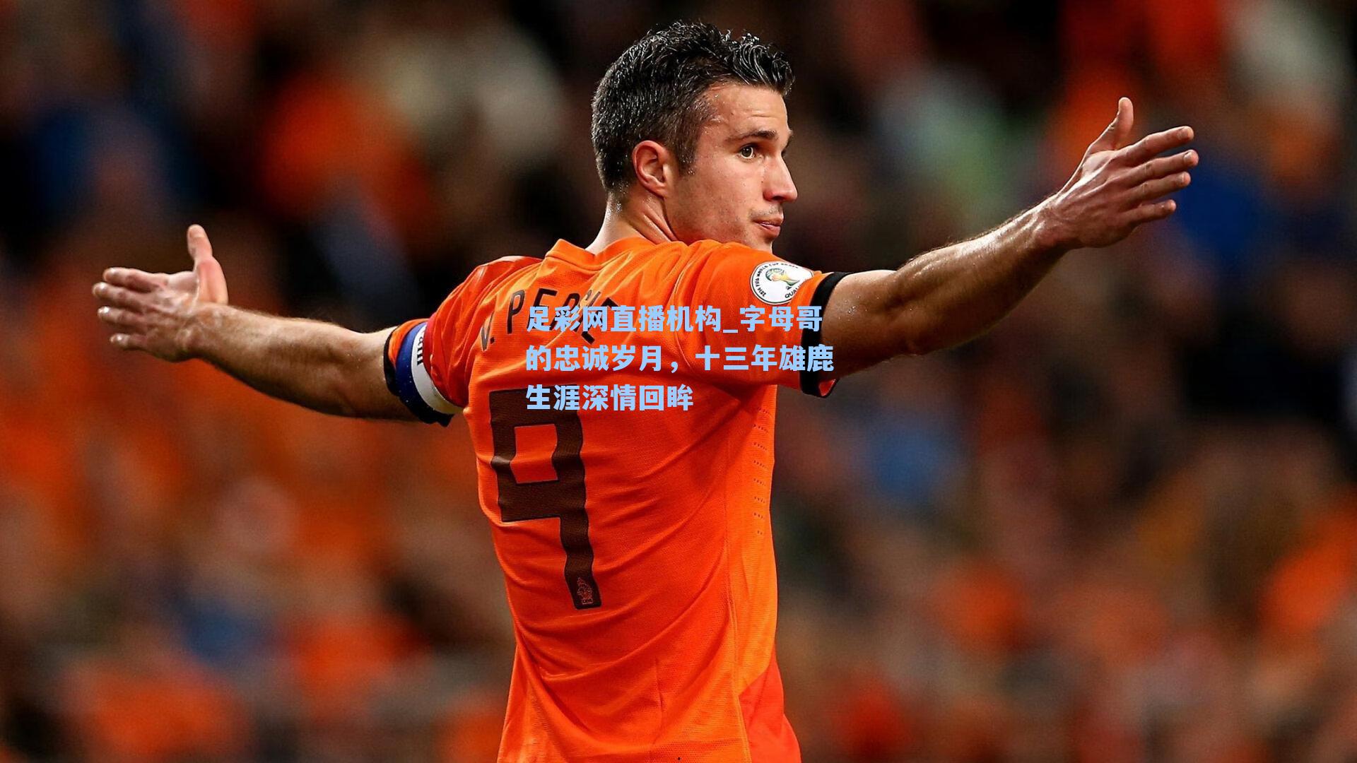 字母哥的忠诚岁月，十三年雄鹿生涯深情回眸