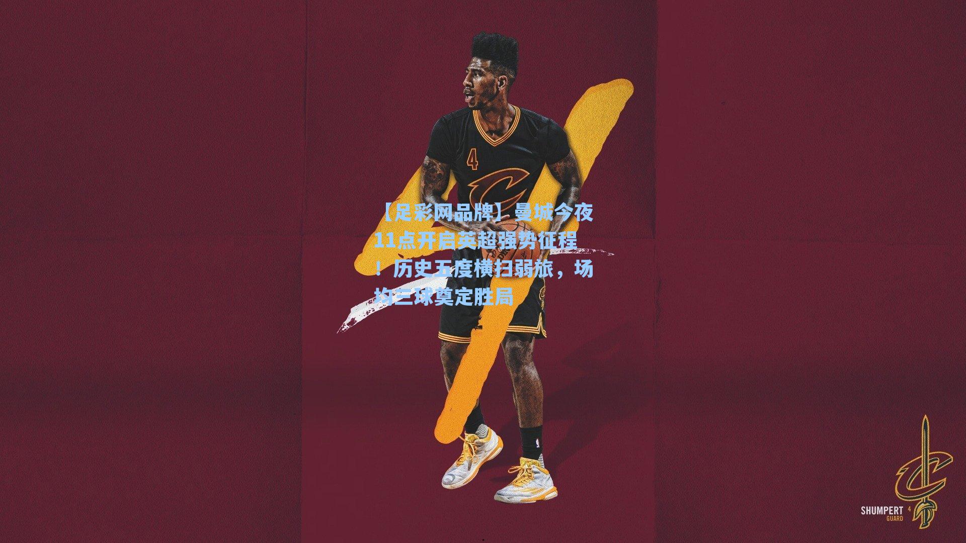 曼城今夜11点开启英超强势征程！历史五度横扫弱旅，场均三球奠定胜局