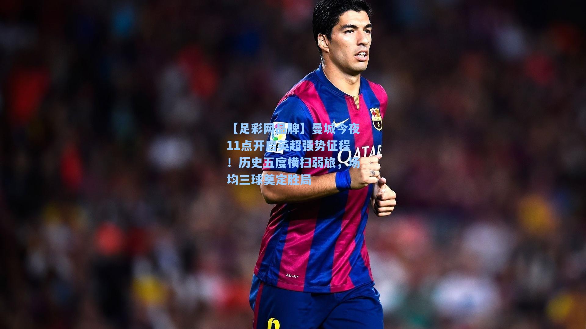 曼城今夜11点开启英超强势征程！历史五度横扫弱旅，场均三球奠定胜局