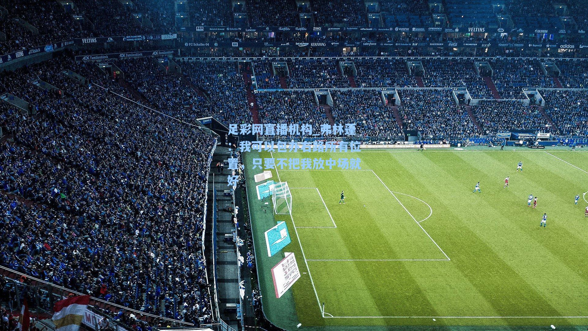 弗林蓬：我可以包办右路所有位置，只要不把我放中场就好