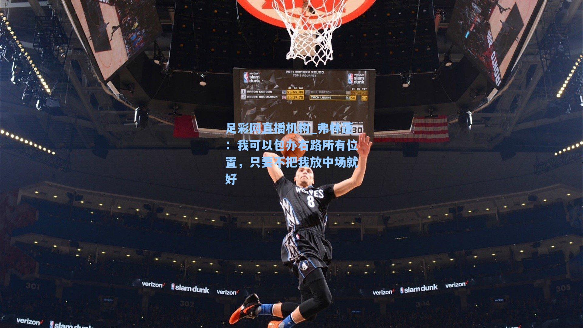 弗林蓬：我可以包办右路所有位置，只要不把我放中场就好