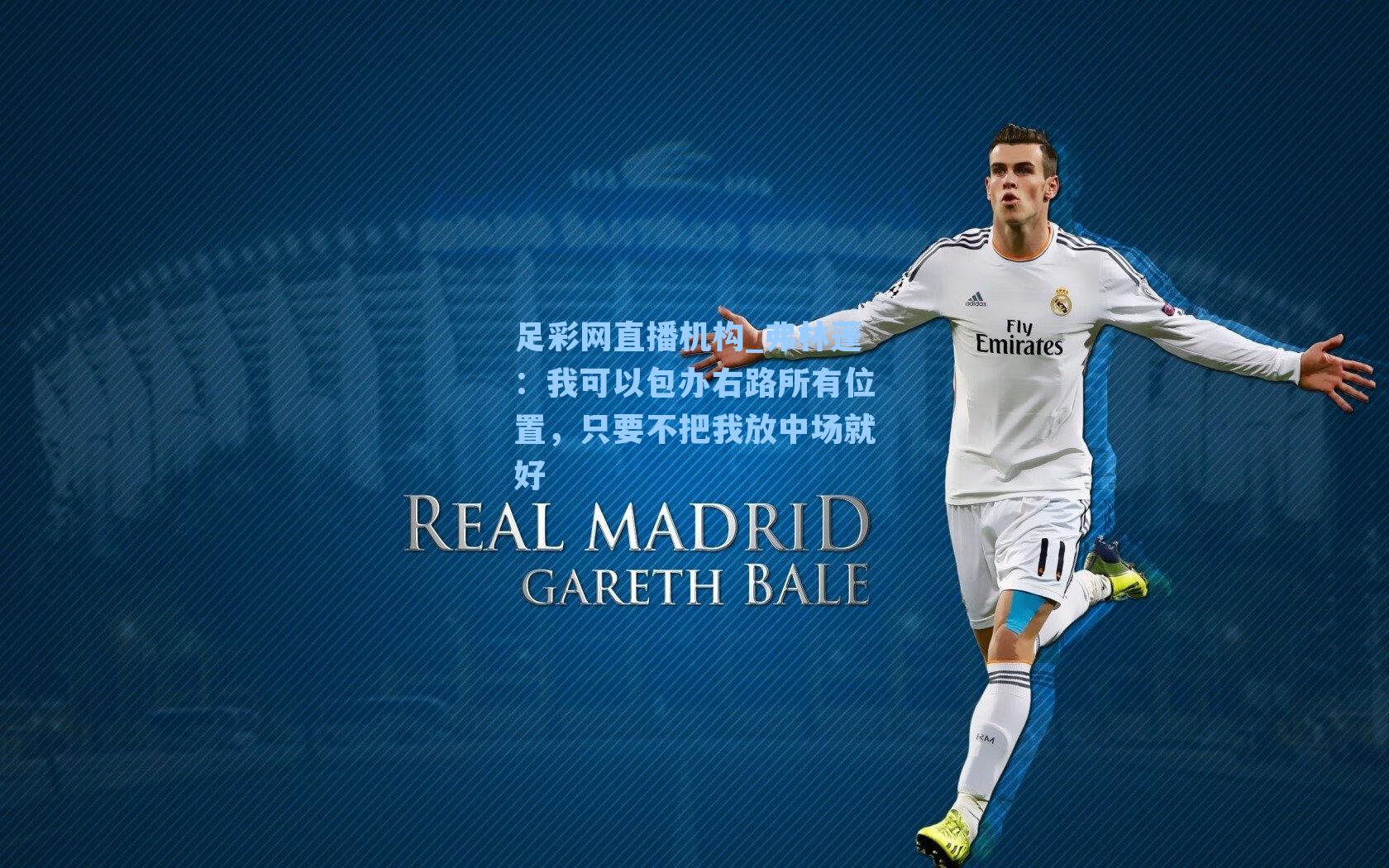 弗林蓬：我可以包办右路所有位置，只要不把我放中场就好