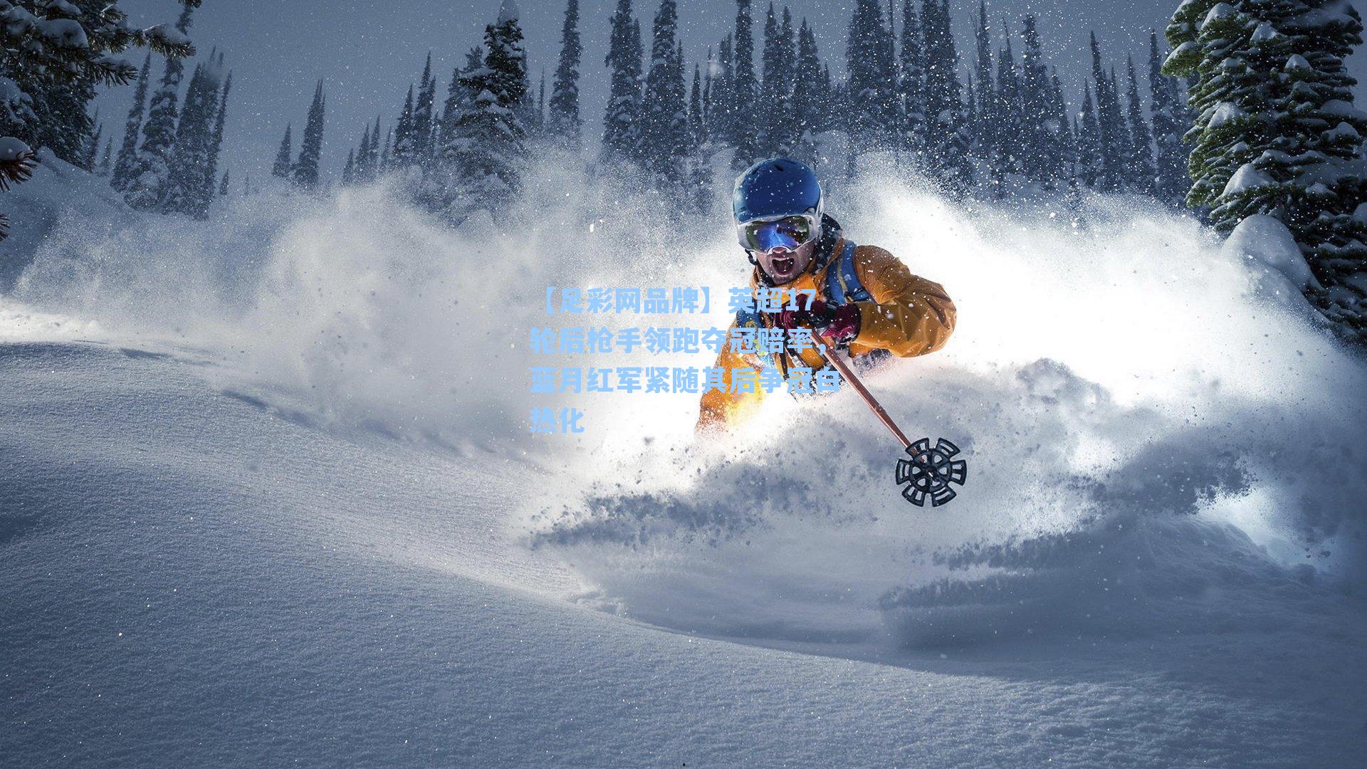 英超17轮后枪手领跑夺冠赔率，蓝月红军紧随其后争冠白热化