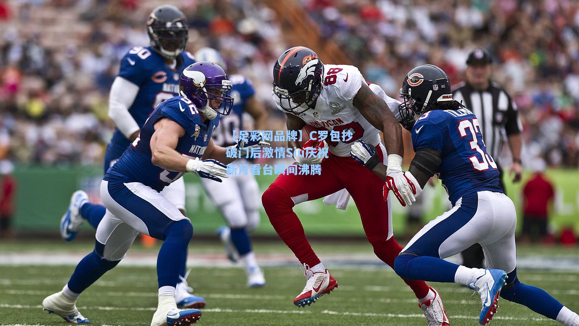 C罗包抄破门后激情Siu庆祝 新月看台瞬间沸腾