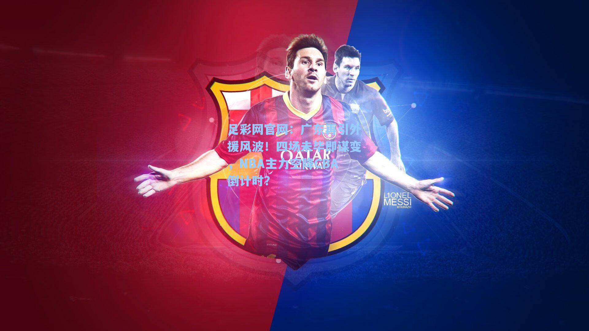 广东再引外援风波!四场未毕即谋变,NBA主力空降CBA倒计时?