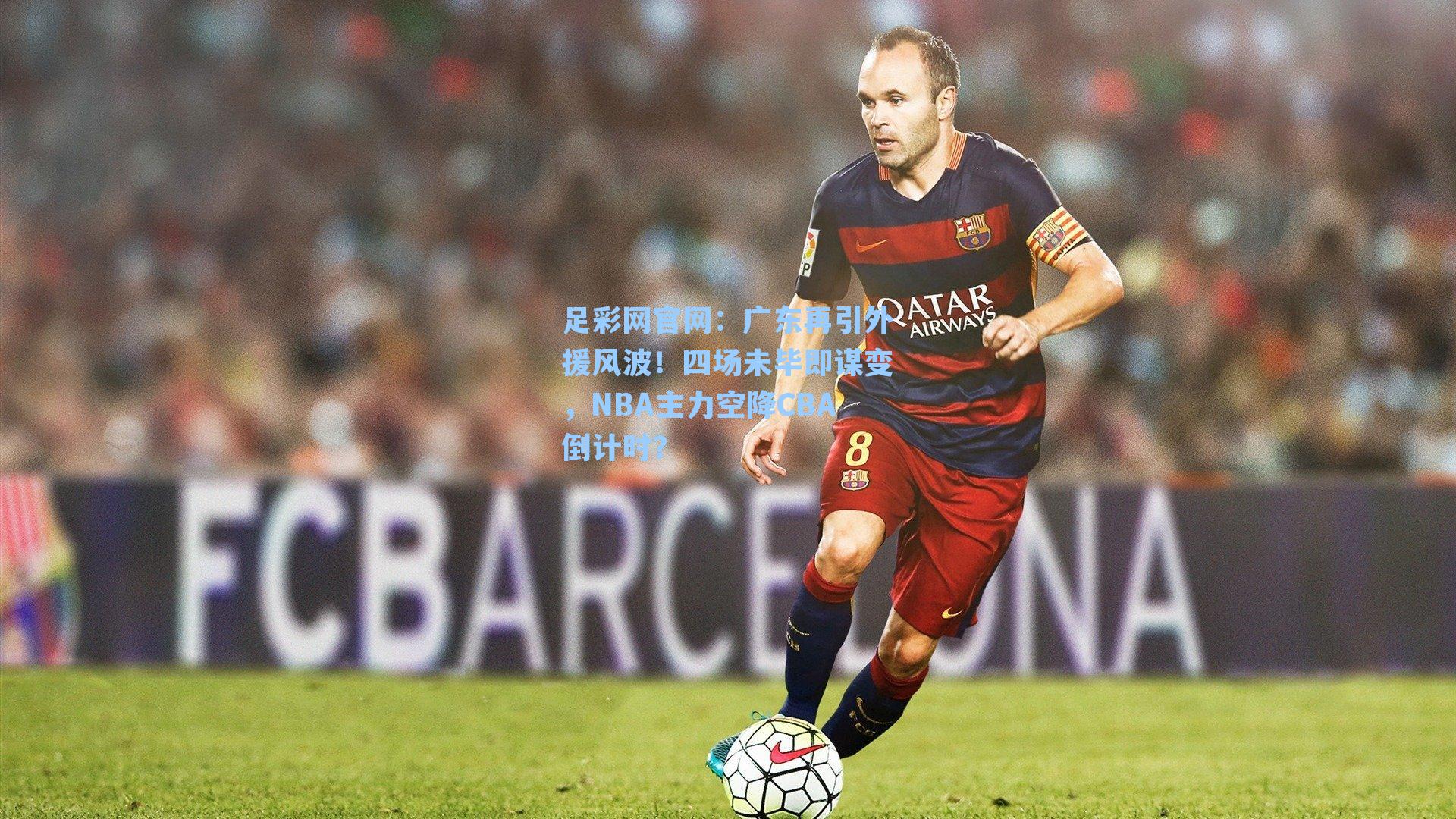 广东再引外援风波!四场未毕即谋变,NBA主力空降CBA倒计时?