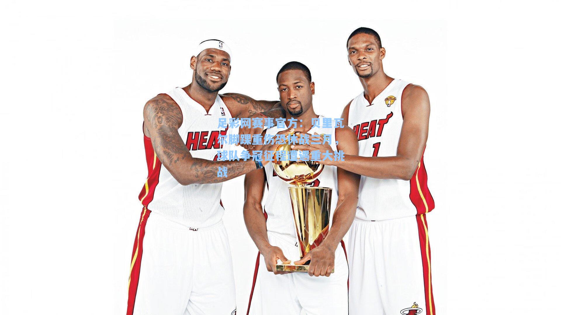 贝里瓦尔脚踝重伤恐休战三月，球队争冠征程遭遇重大挑战