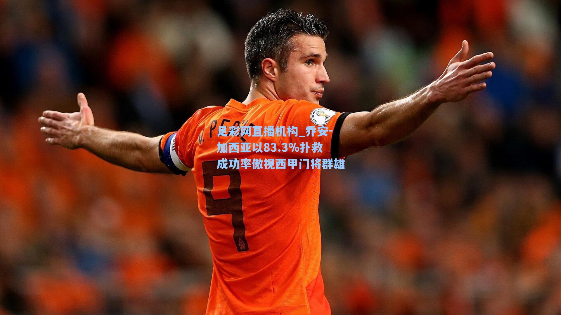 乔安-加西亚以83.3%扑救成功率傲视西甲门将群雄