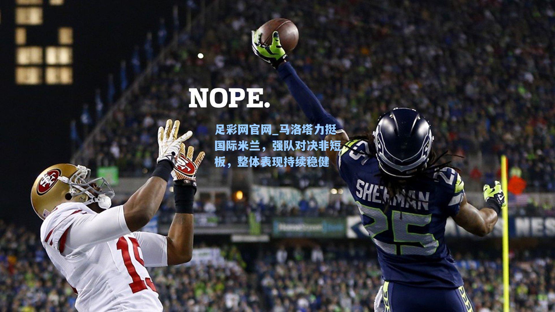 马洛塔力挺国际米兰，强队对决非短板，整体表现持续稳健