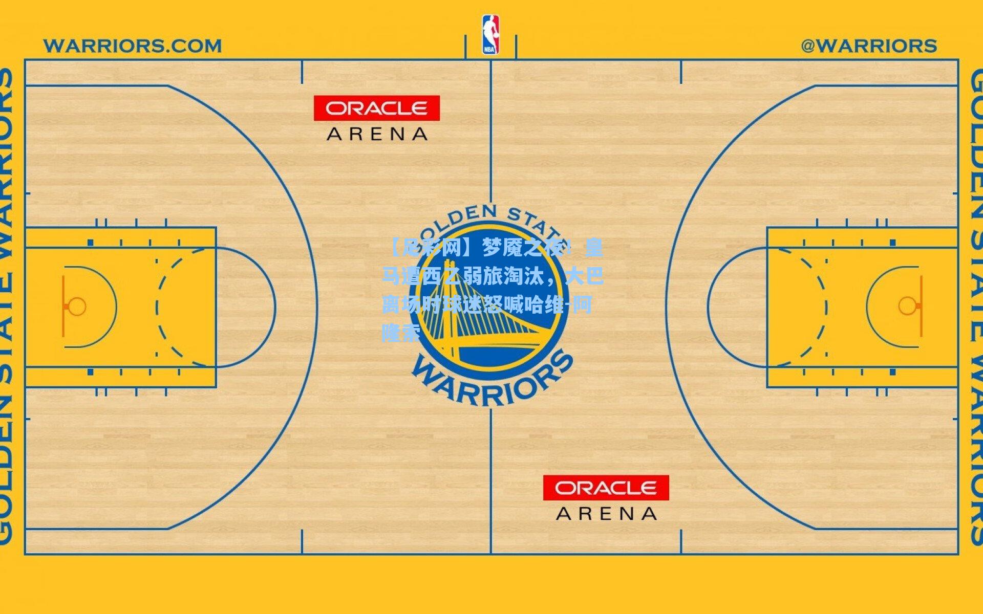梦魇之夜！皇马遭西乙弱旅淘汰，大巴离场时球迷怒喊哈维-阿隆索
