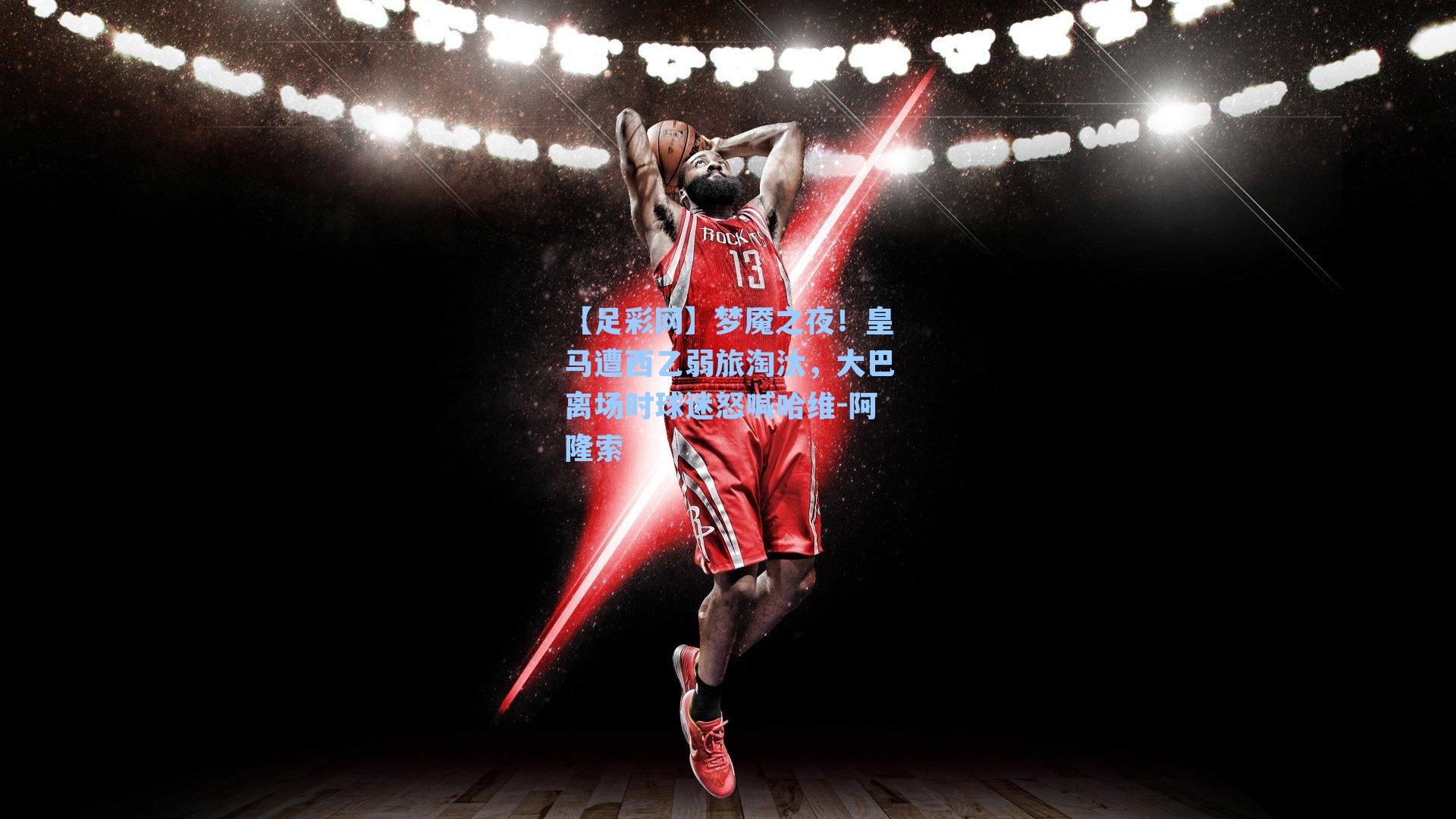 梦魇之夜！皇马遭西乙弱旅淘汰，大巴离场时球迷怒喊哈维-阿隆索