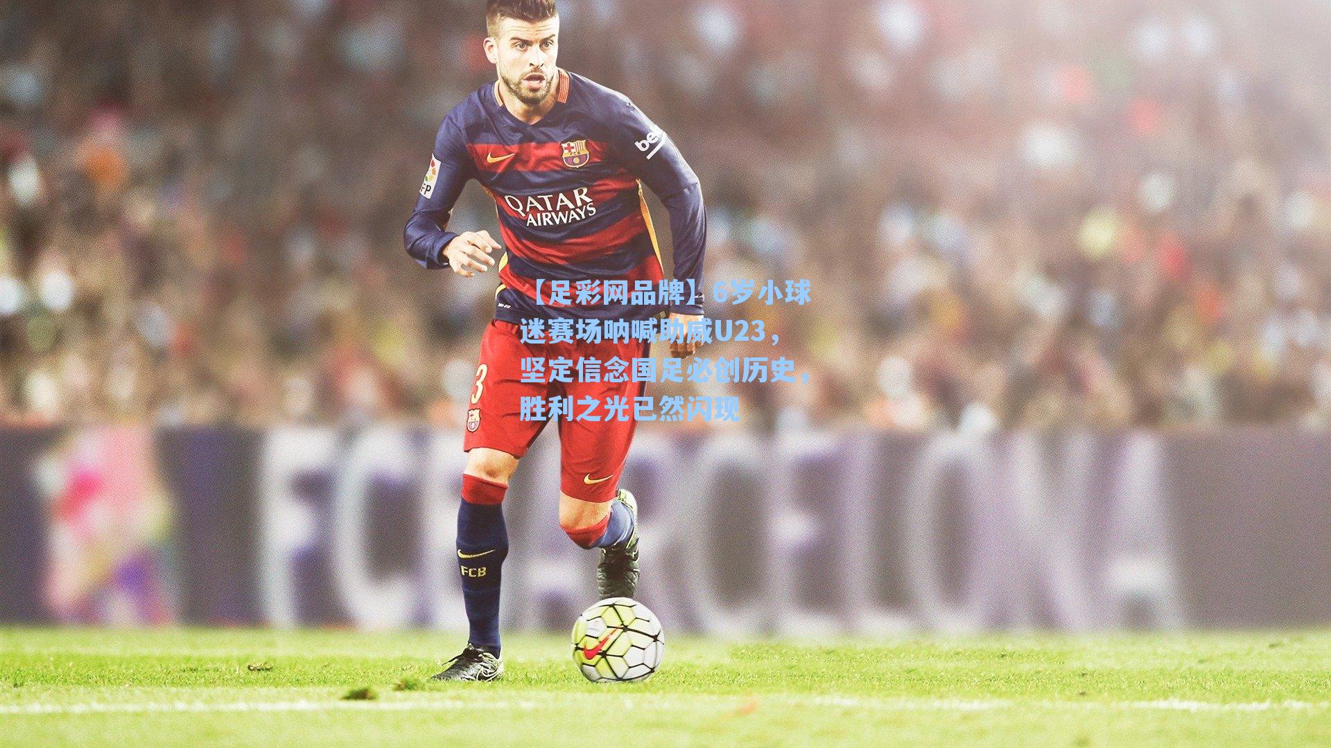 6岁小球迷赛场呐喊助威U23，坚定信念国足必创历史，胜利之光已然闪现