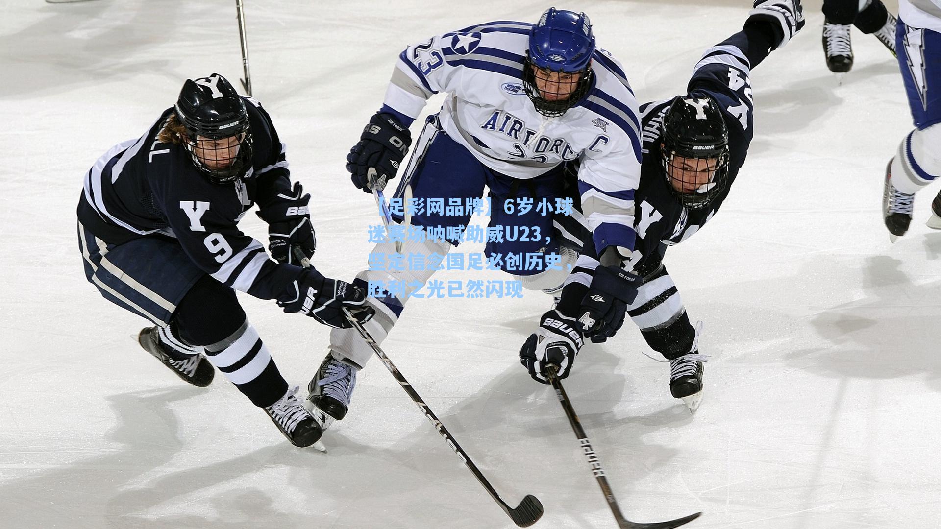 6岁小球迷赛场呐喊助威U23，坚定信念国足必创历史，胜利之光已然闪现