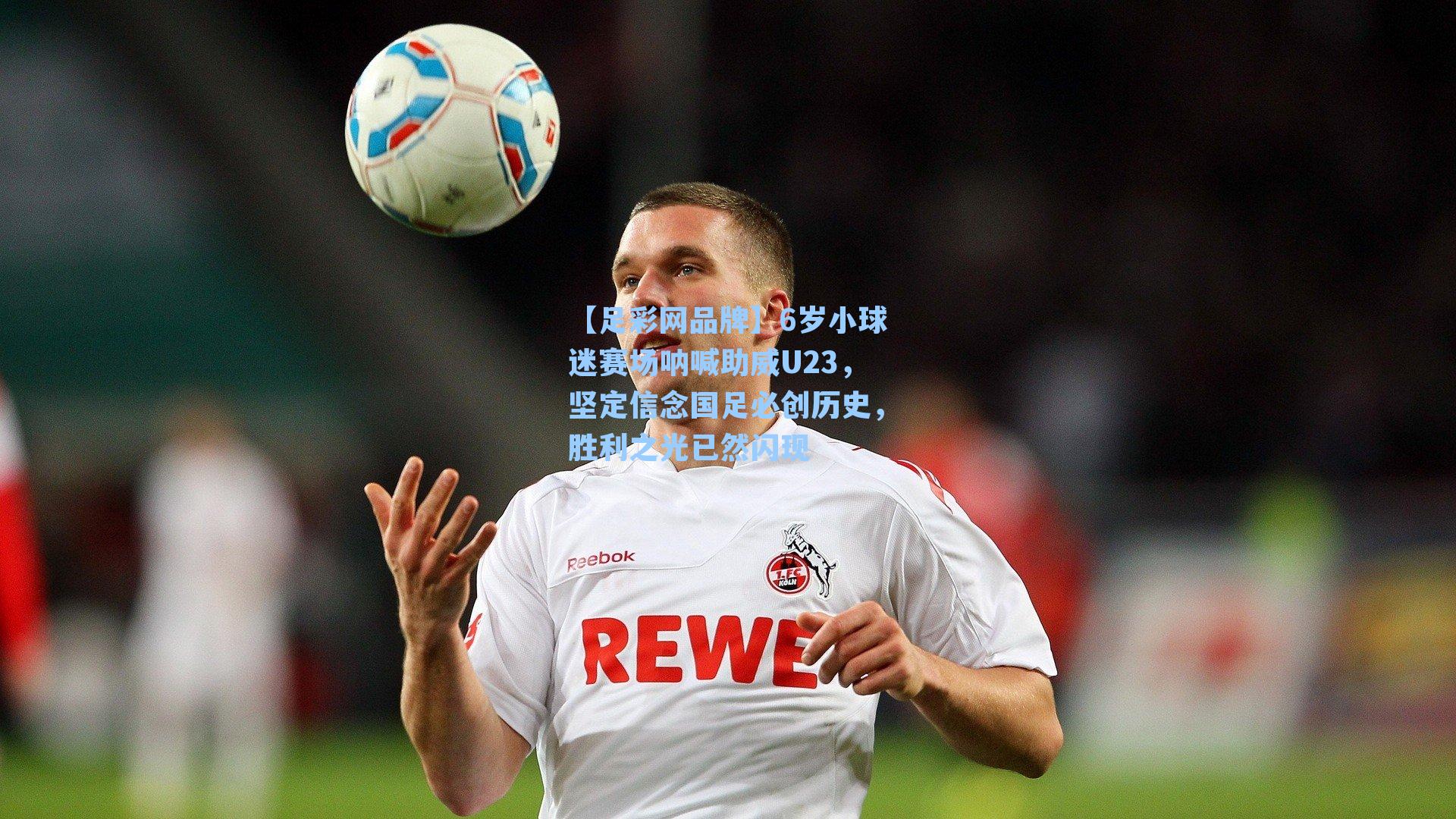 6岁小球迷赛场呐喊助威U23，坚定信念国足必创历史，胜利之光已然闪现