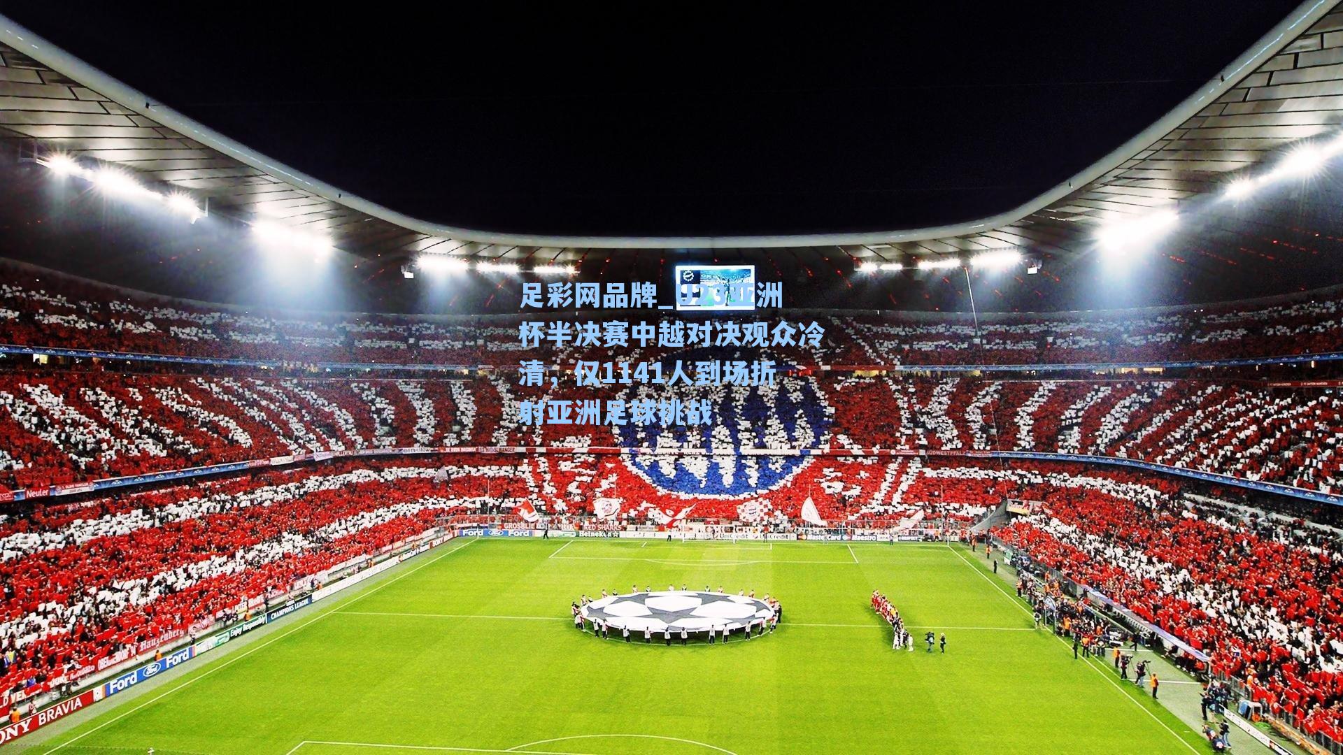 U23亚洲杯半决赛中越对决观众冷清，仅1141人到场折射亚洲足球挑战