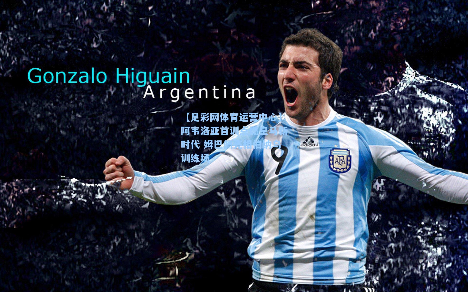 阿韦洛亚首训点燃皇马新时代 姆巴佩亮相伯纳乌训练场