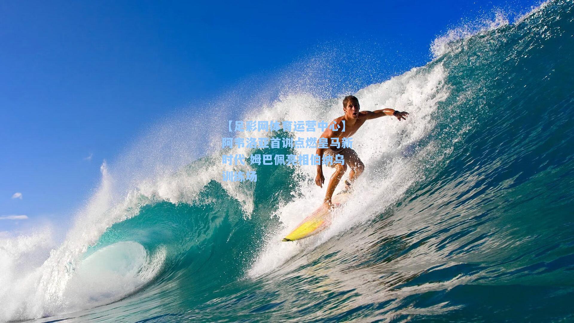 阿韦洛亚首训点燃皇马新时代 姆巴佩亮相伯纳乌训练场