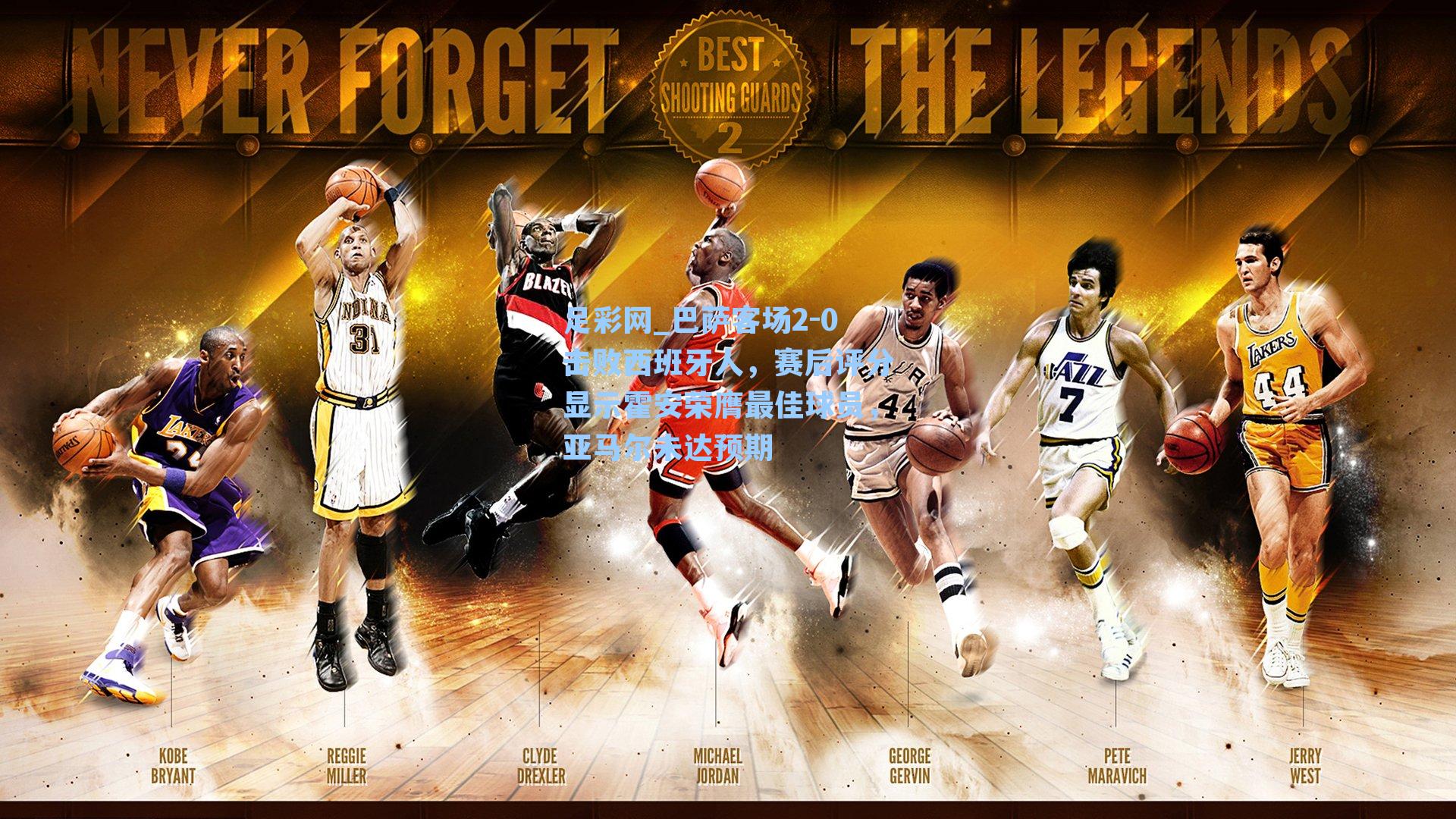 巴萨客场2-0击败西班牙人，赛后评分显示霍安荣膺最佳球员，亚马尔未达预期