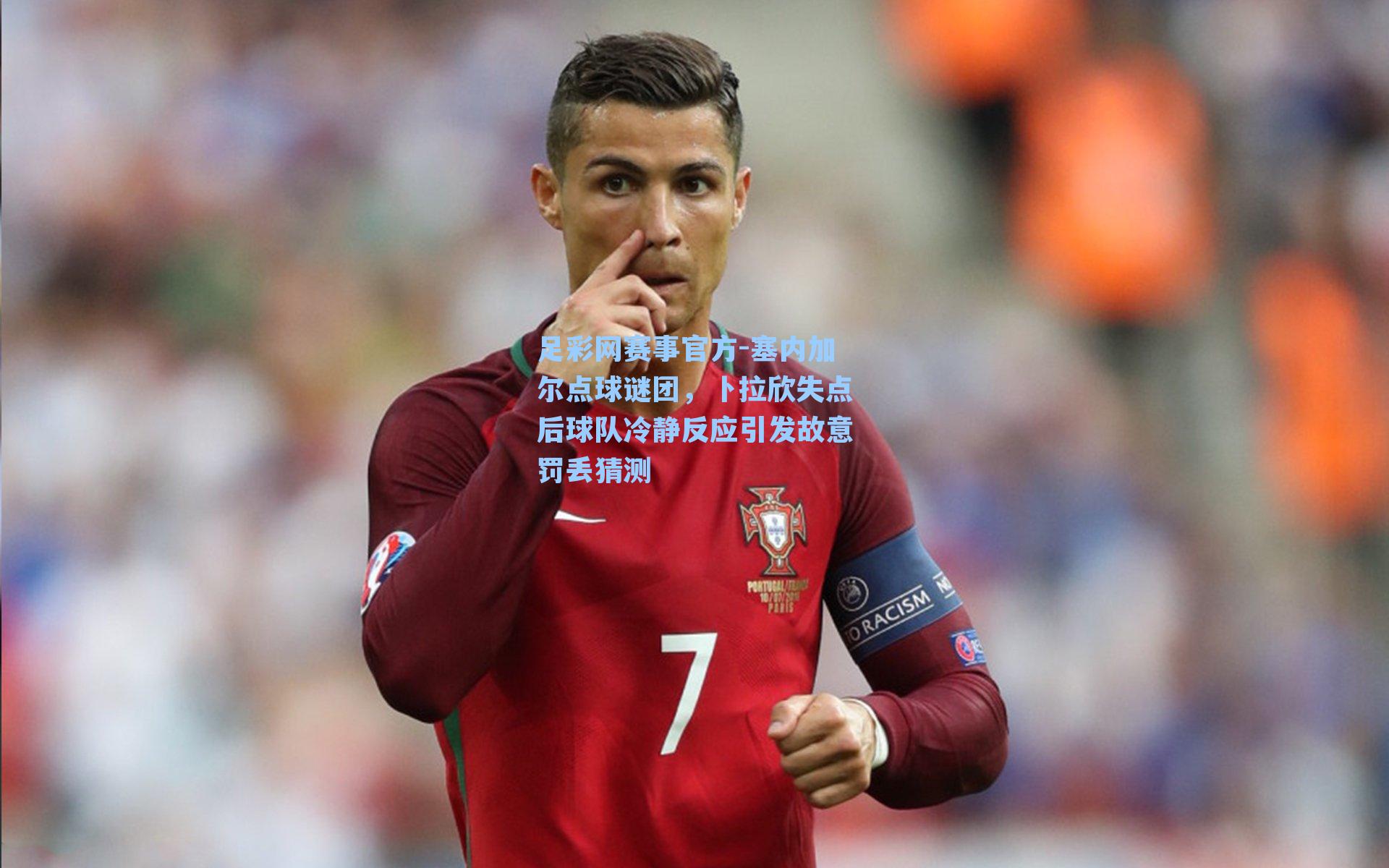 塞内加尔点球谜团，卜拉欣失点后球队冷静反应引发故意罚丢猜测